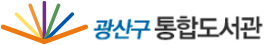광산구통합도서관
