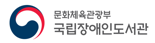 국립장애인도서관