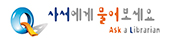 사서에게 물어보세요