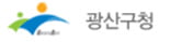 광산구청