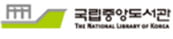 국립중앙도서관