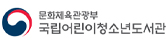 문화체육관광부 국립어린이청소년도서관