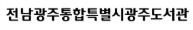 광주광역시립도서관