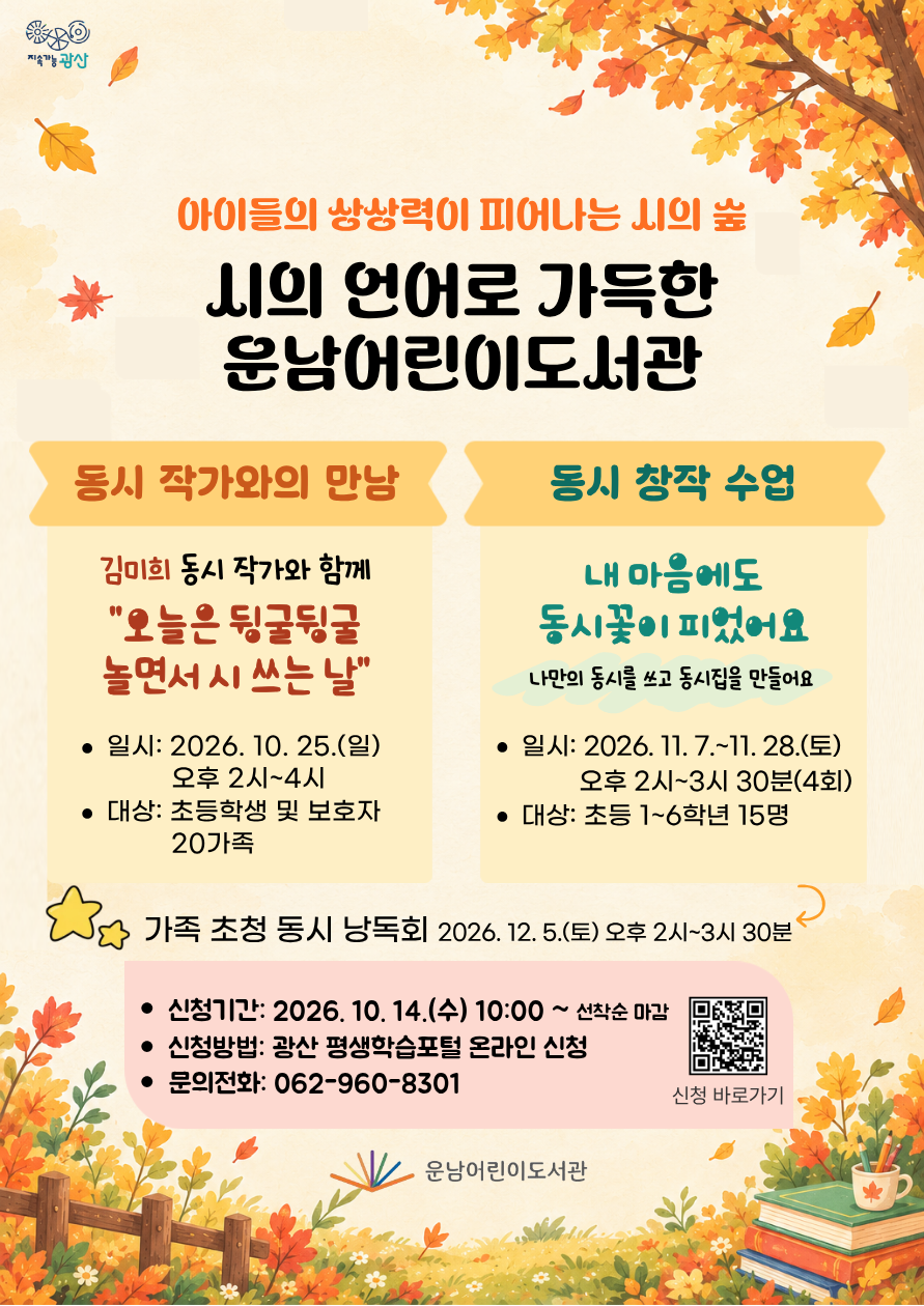 2026년 시의 언어로 가득한 운남어린이도서관 참여자 모집 안내 첨부이미지 : 홍보문(시의 언어로 가득한 운남어린이도서관).png 