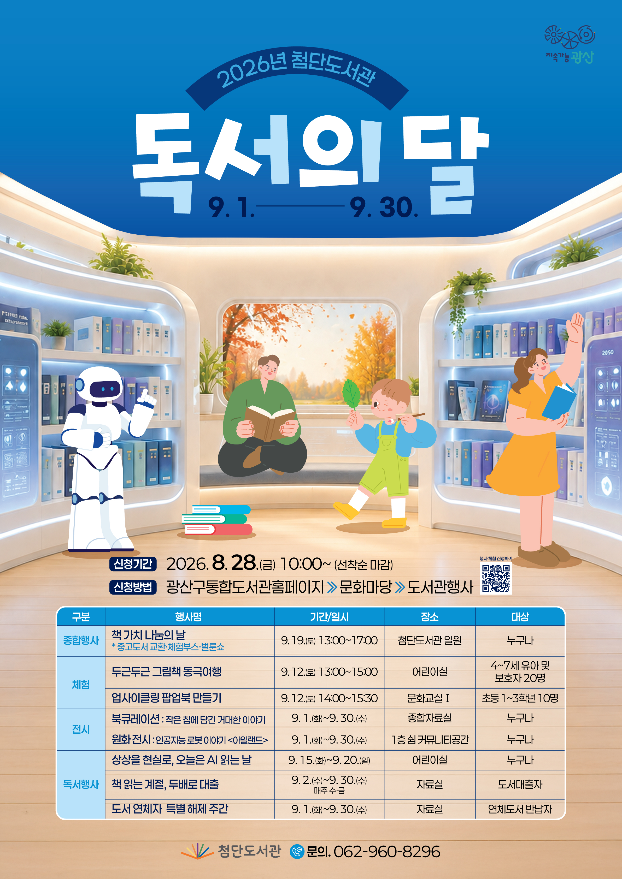 2026년 첨단도서관 독서의 달 행사 안내 첨부이미지 : (웹포스터)2026년 첨단도서관 독서의 달 행사.jpg 