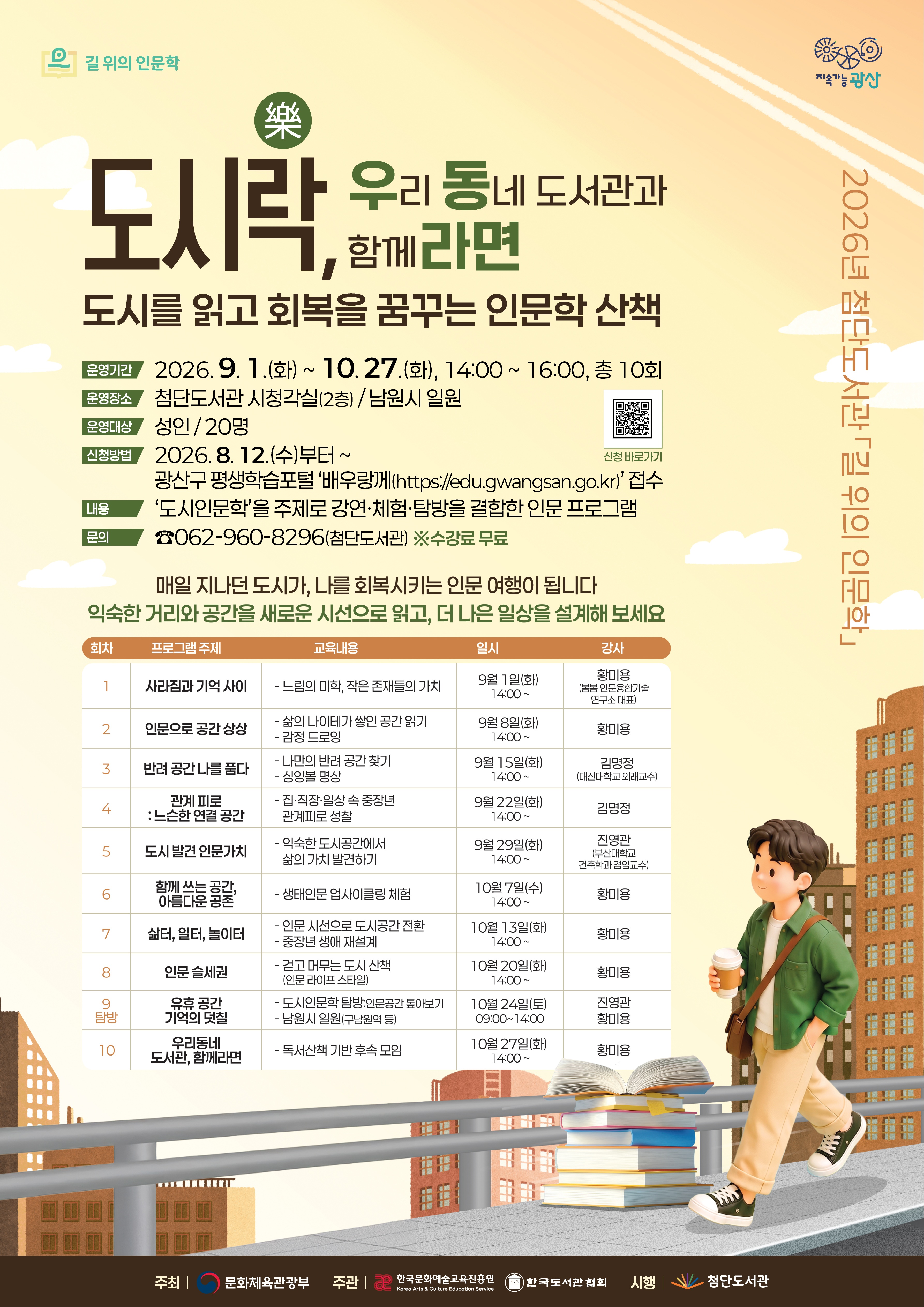 2026년 첨단도서관 길 위의 인문학 「도시락 인문 여행: 도시를 읽고 회복을 꿈꾸는 인문학 산책」 참여자 모집 첨부이미지 : (웹포스터)2026년 첨단도서관 길위의 인문학.jpg 