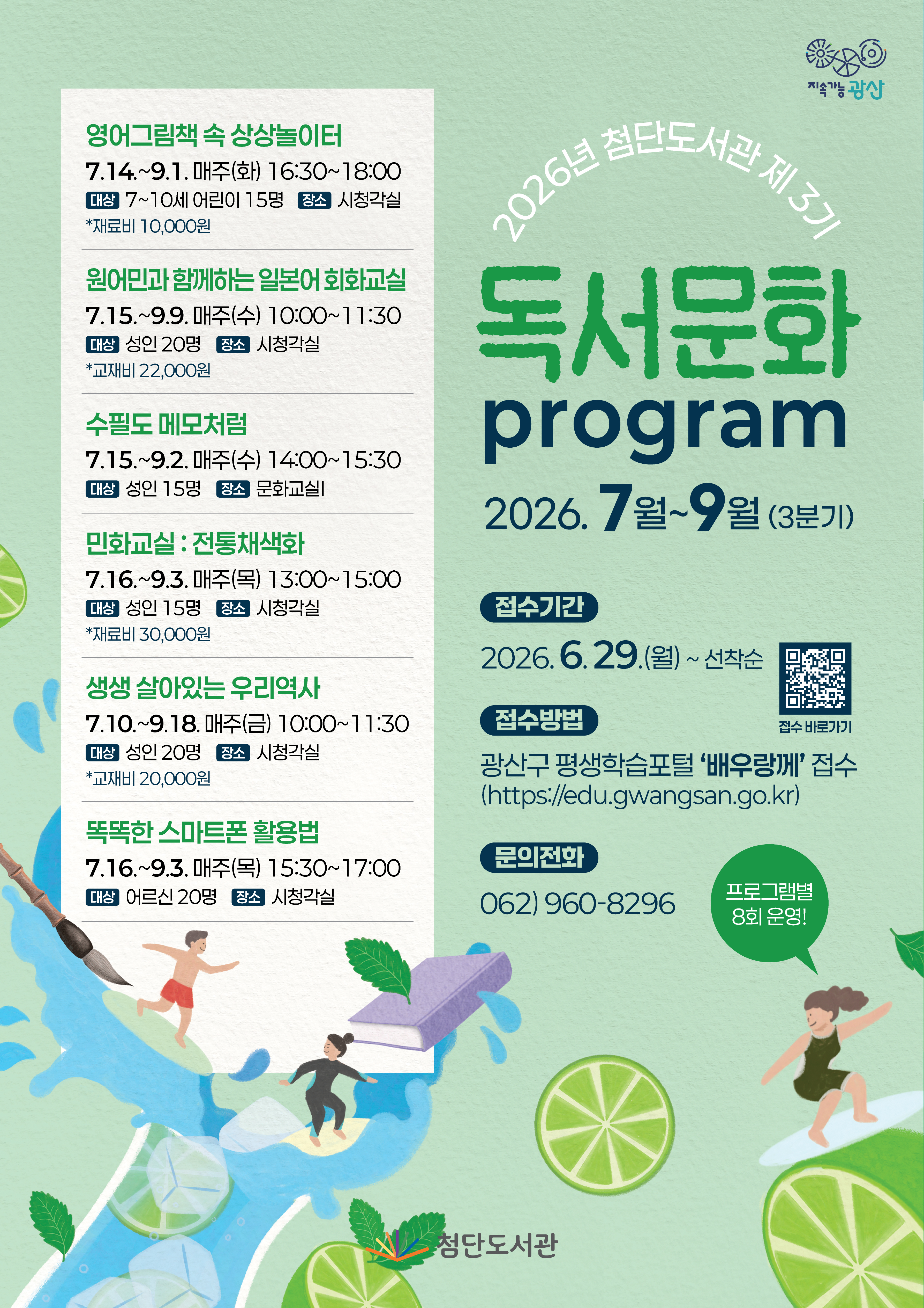2026년 첨단도서관 제3기 독서문화프로그램  모집 안내 첨부이미지 : 웹포스터(2026년 첨단도서관 제3기 독서문화프로그램).jpg 