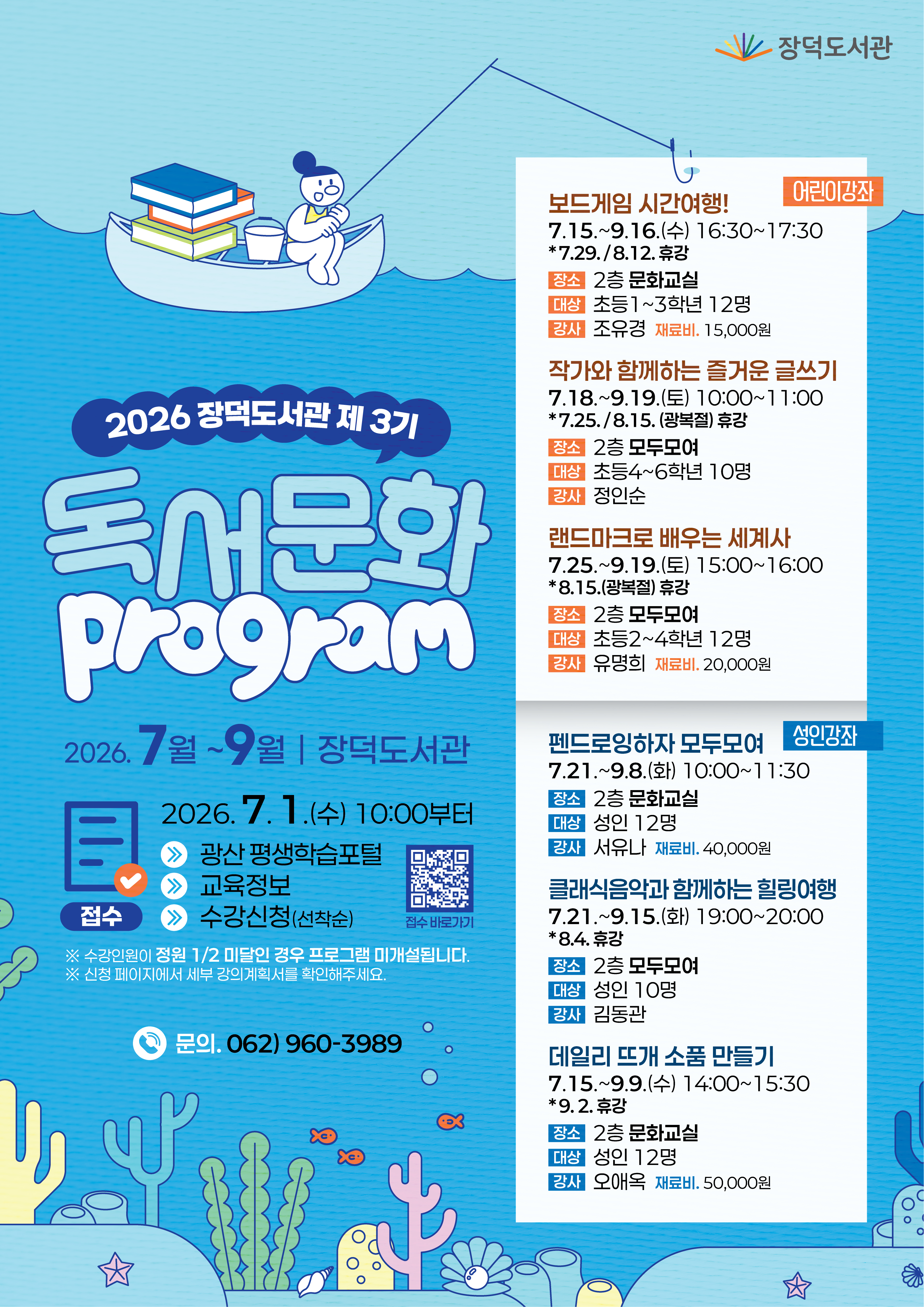 2026년 장덕도서관 제3기 독서문화프로그램 모집 안내 첨부이미지 : 장덕도서관 3기 독서문화프로그램 안내문.jpg 