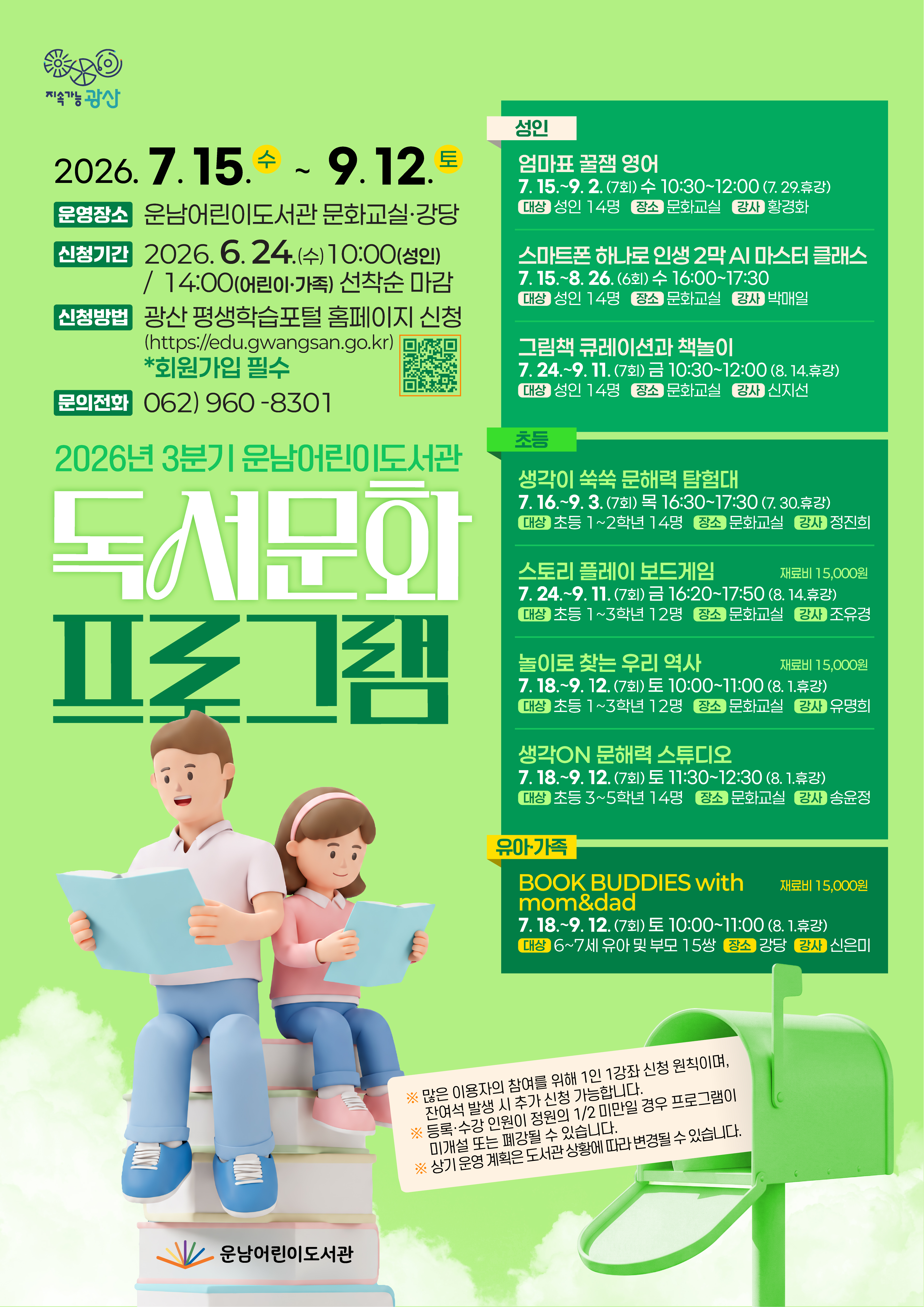 2026년 운남어린이도서관 3분기 독서문화프로그램 수강생 모집 첨부이미지 : 2026년 운남어린이도서관 3분기 독서문화프로그램 홍보물.jpg 