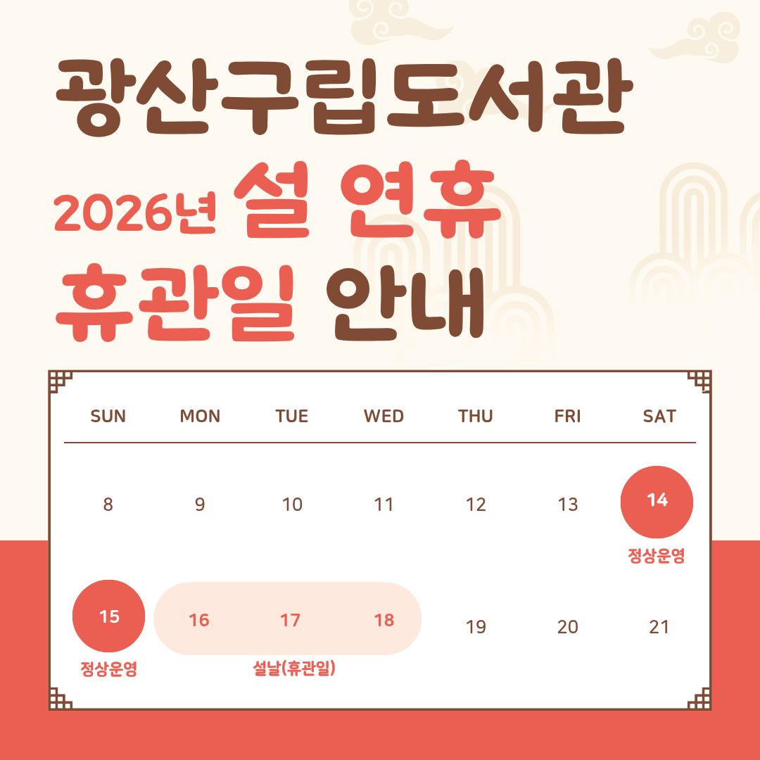 광산구립도서관 2026년 설 연휴 휴관일 안내 첨부이미지 : 2026년 설 연휴 휴관일 안내.jpg 