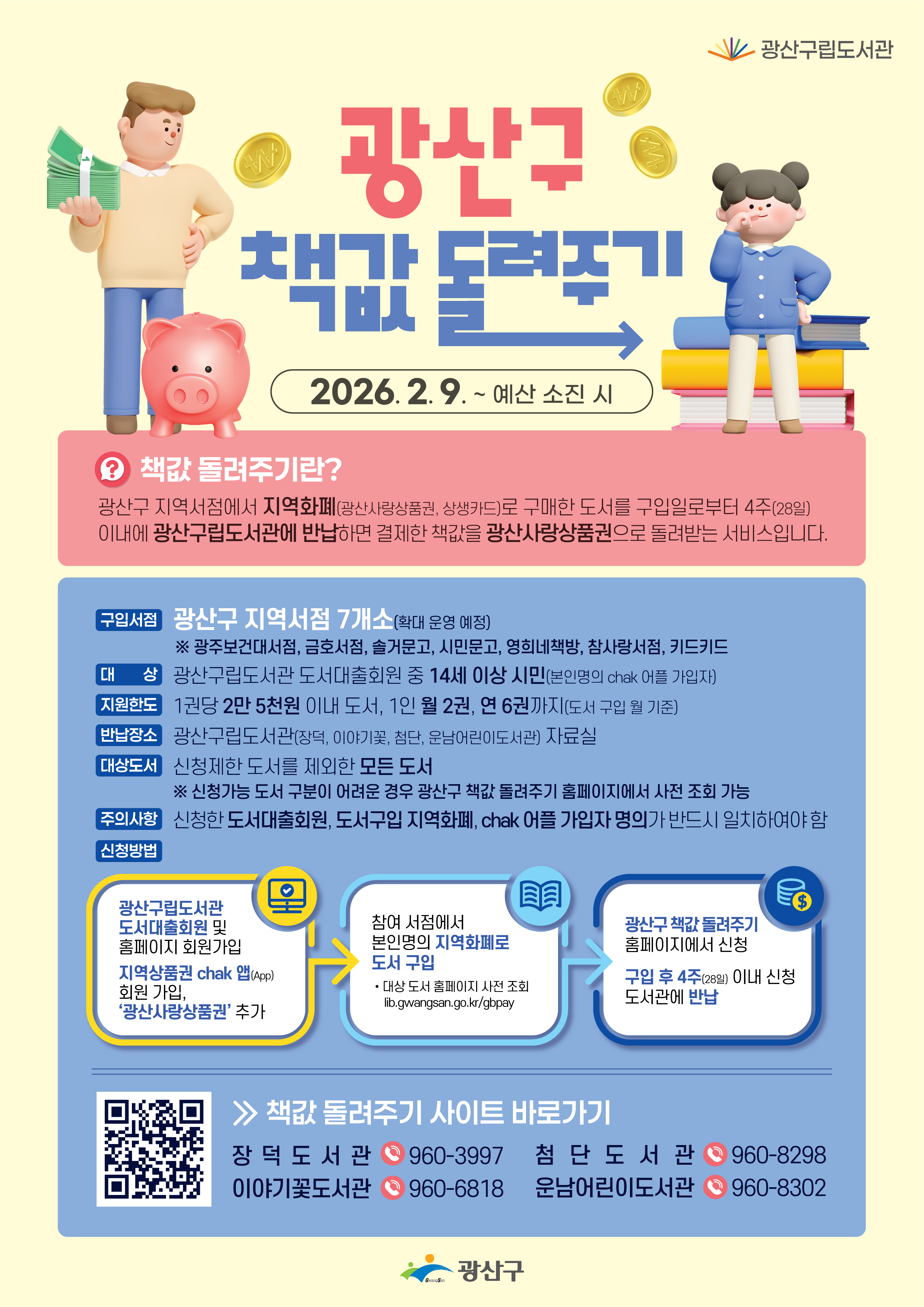 광산구 책값 돌려주기 시행 안내 첨부이미지 : 광산구 책값돌려주기 포스터.jpg 