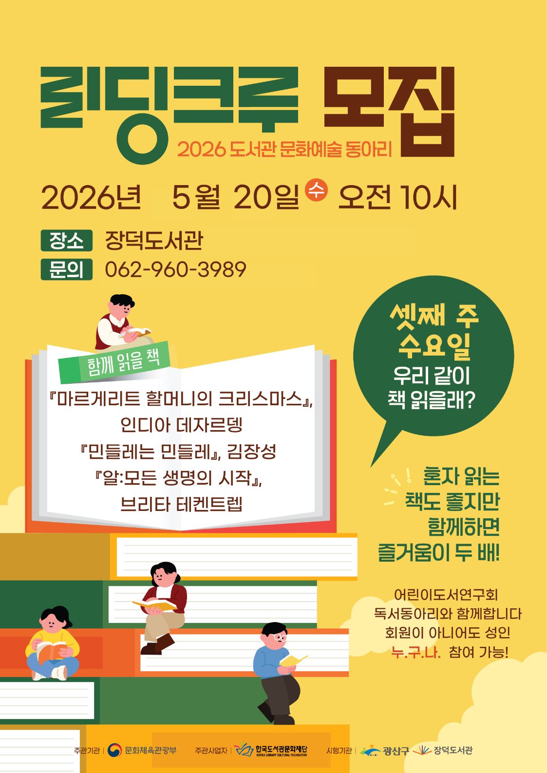 장덕도서관 5월 '리딩크루' 모집 및 어린이도서연구회 신입회원 모집 안내 첨부이미지 : (5월) 리딩크루 모집 안내 (hp 게시용).jpg 