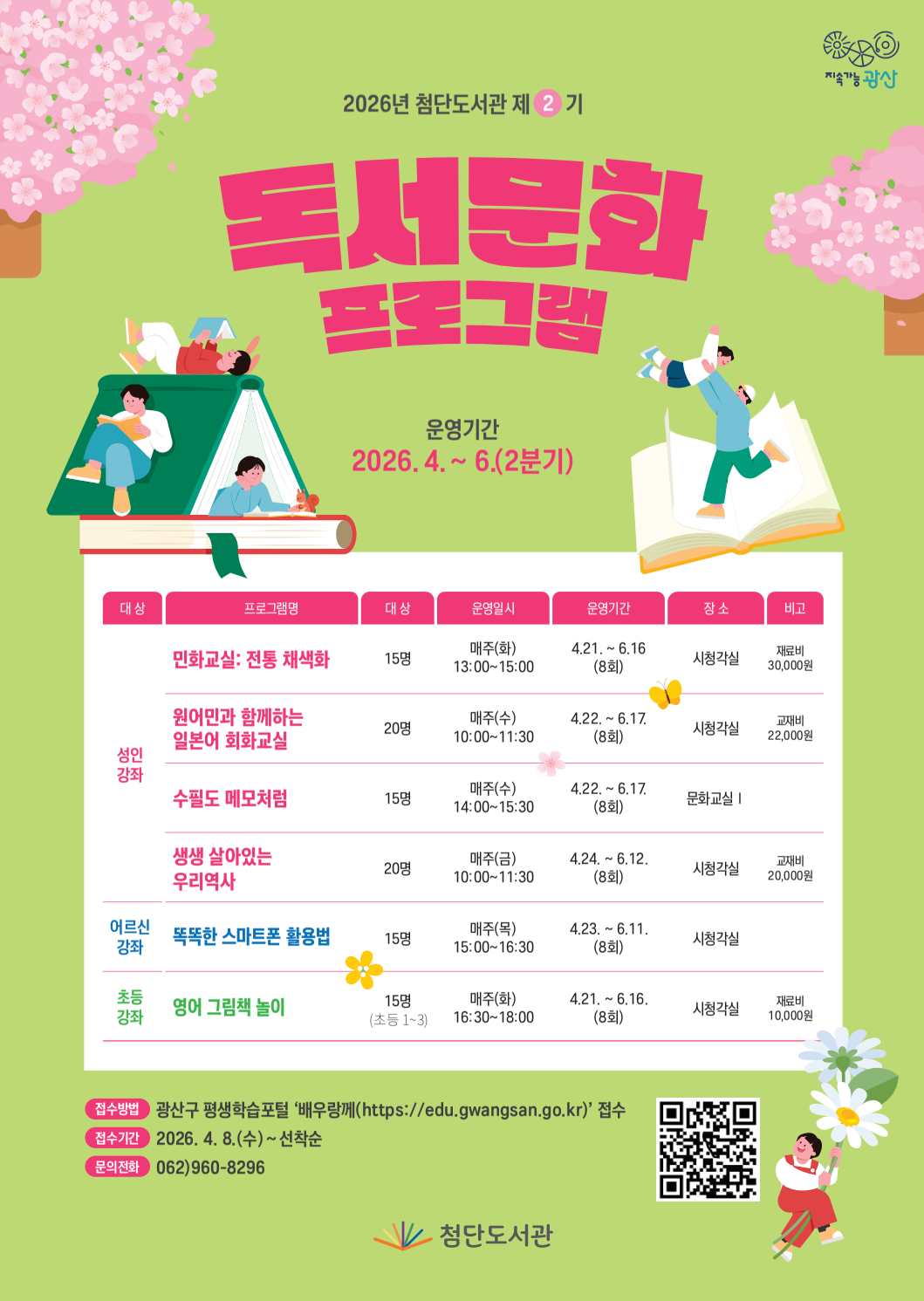 2026년 첨단도서관 제2기 독서문화프로그램 수강생 모집 안내 첨부이미지 : 웹포스터(첨단도서관 독서문화프로그램 2기).png 