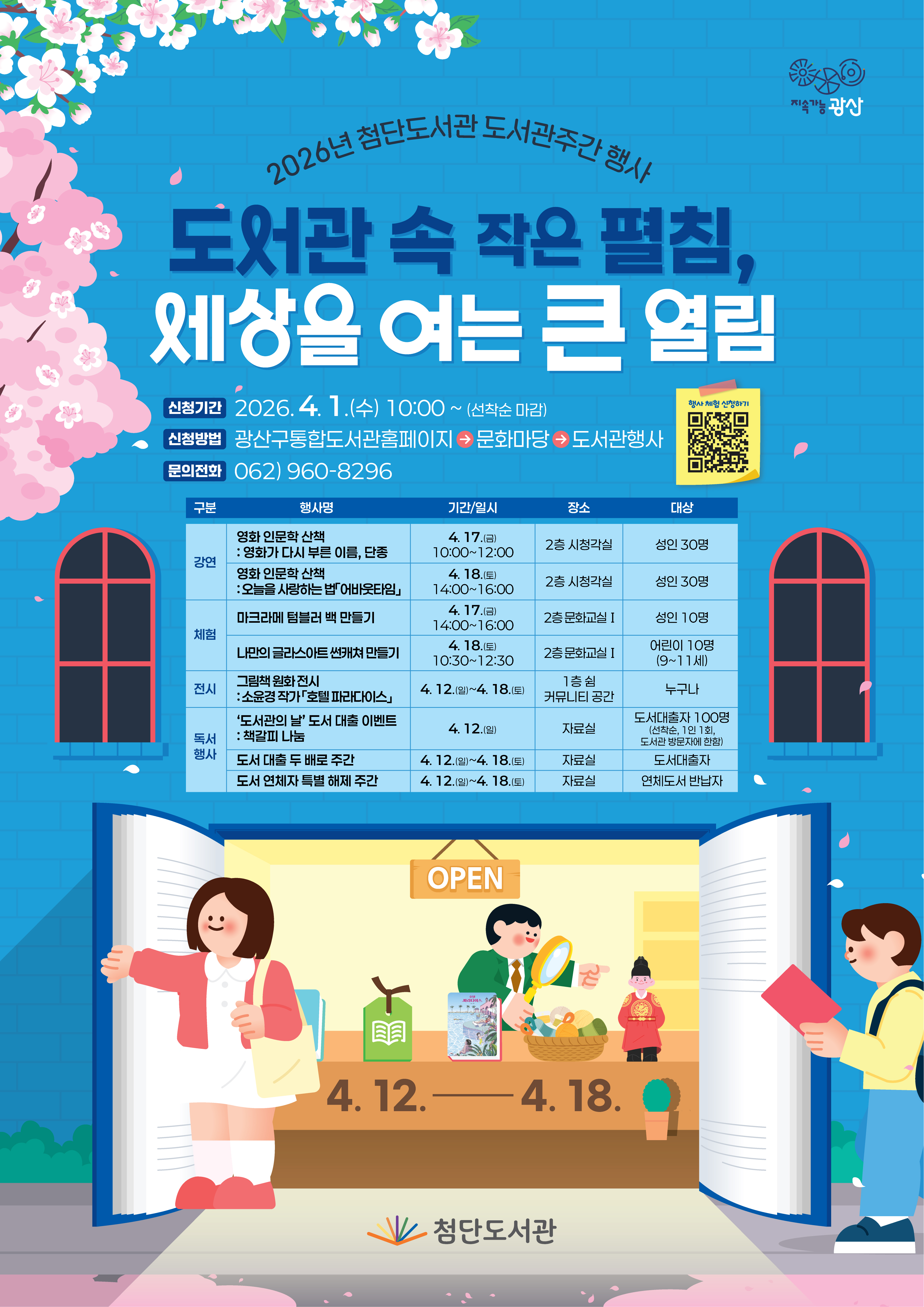 2026년 첨단도서관 도서관주간 행사 안내 첨부이미지 : 웹포스터(2026년 첨단도서관 도서관주간).jpg 