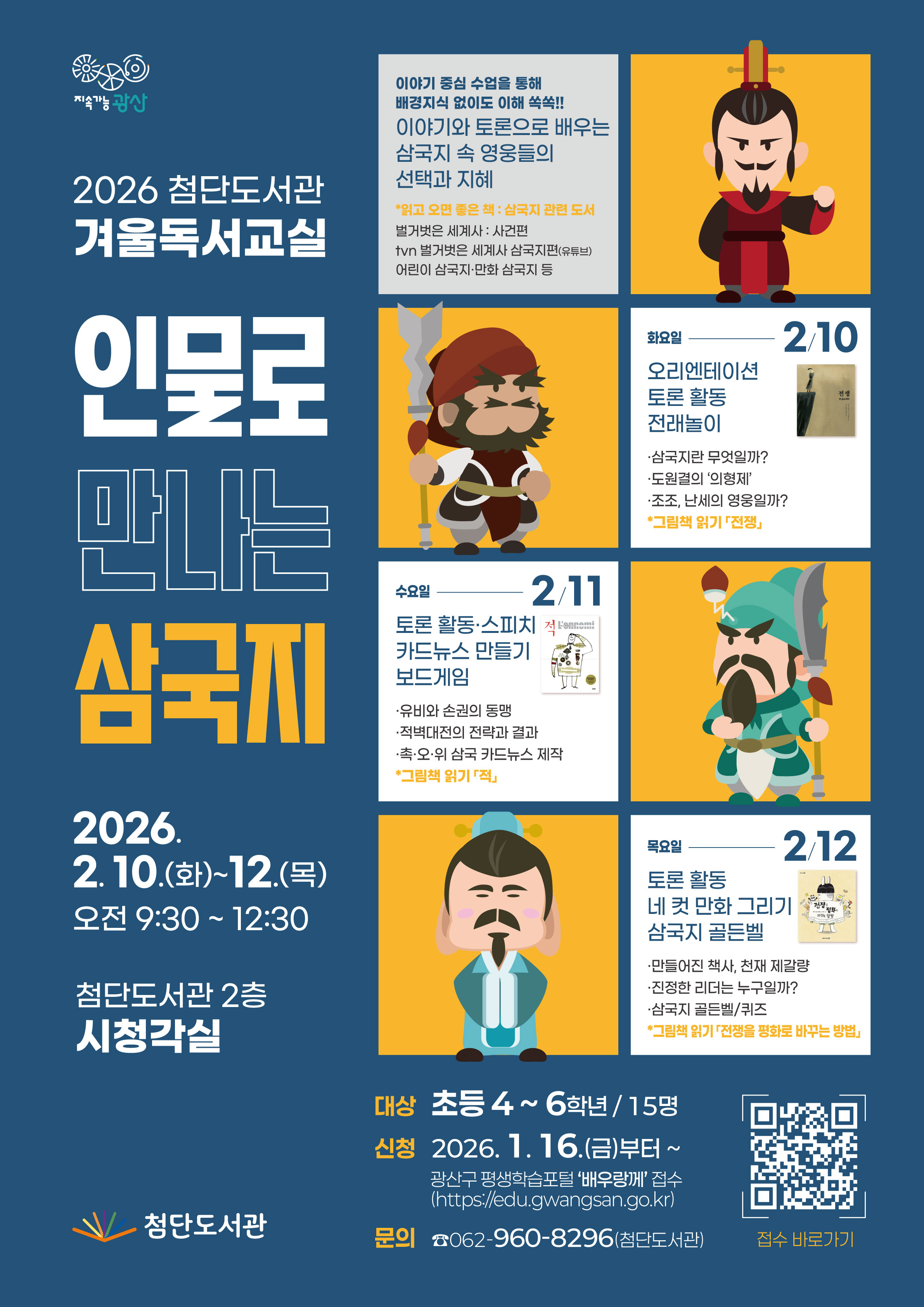 2026년 첨단도서관 겨울독서교실 「인물로 만나는 삼국지」 수강생 모집 첨부이미지 : 2026년 겨울독서교실 포스터(첨단도서관).jpg 