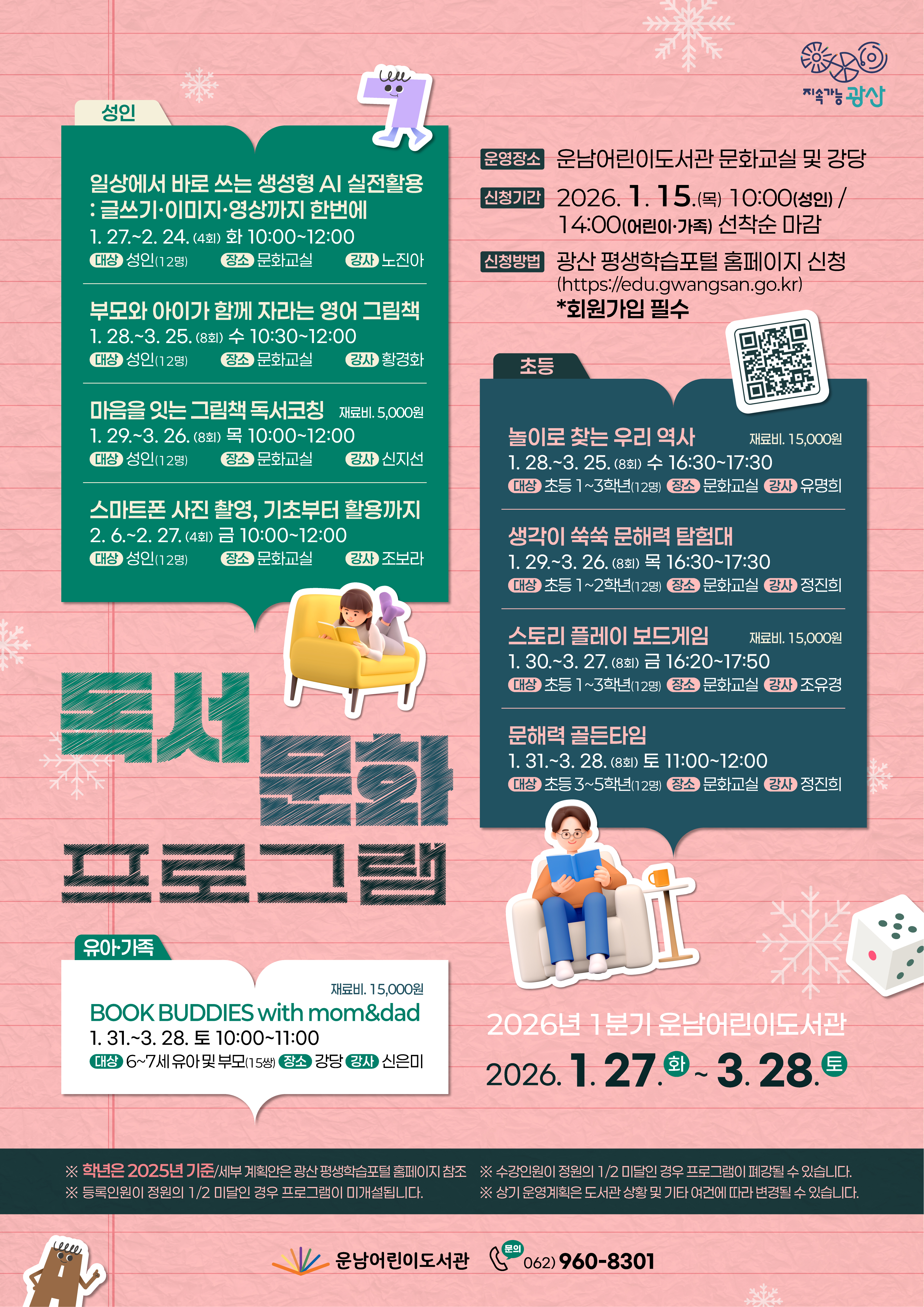 2026년 운남어린이도서관 1분기 독서문화프로그램 수강생 모집 첨부이미지 : 260102-운남독서문화프로그램웹포스터.jpg 