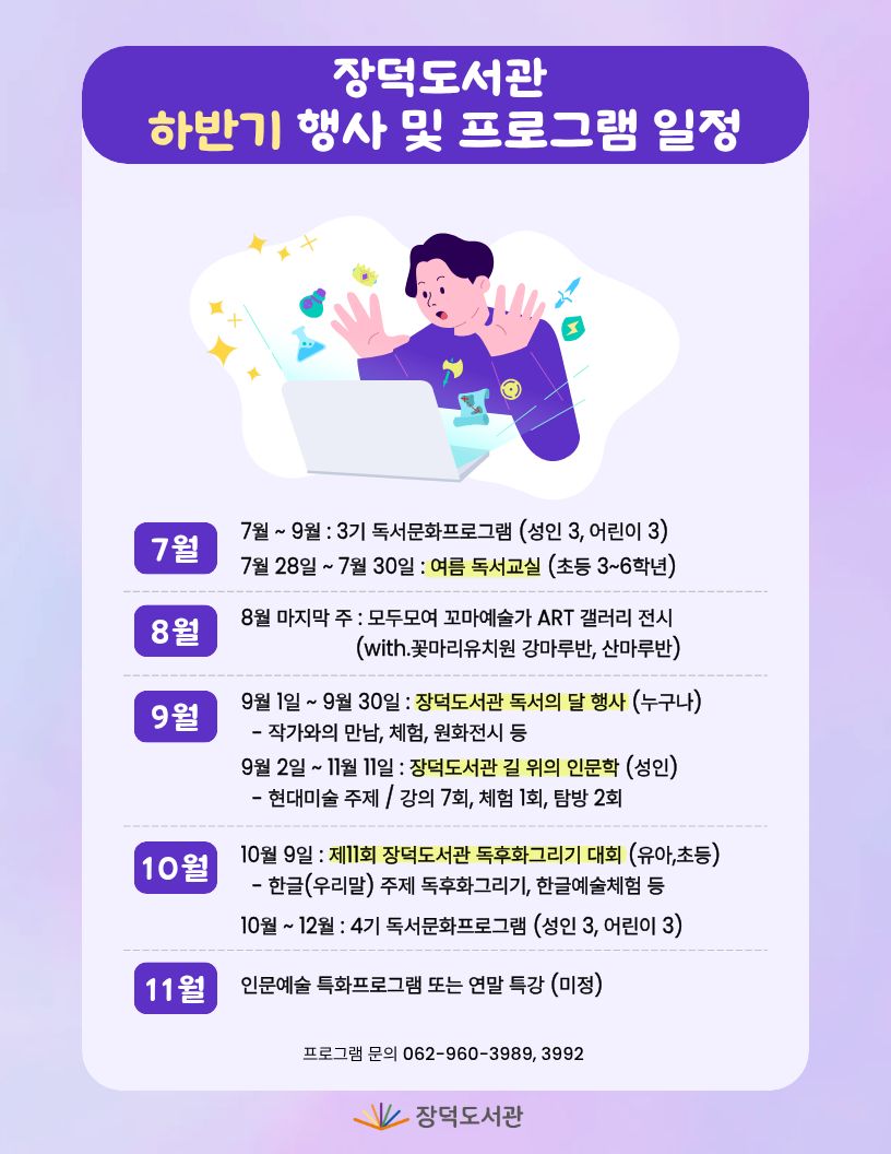 장덕도서관 하반기 행사 및 프로그램 일정 안내 첨부이미지 : 장덕도서관 하반기 행사 일정.jpg 