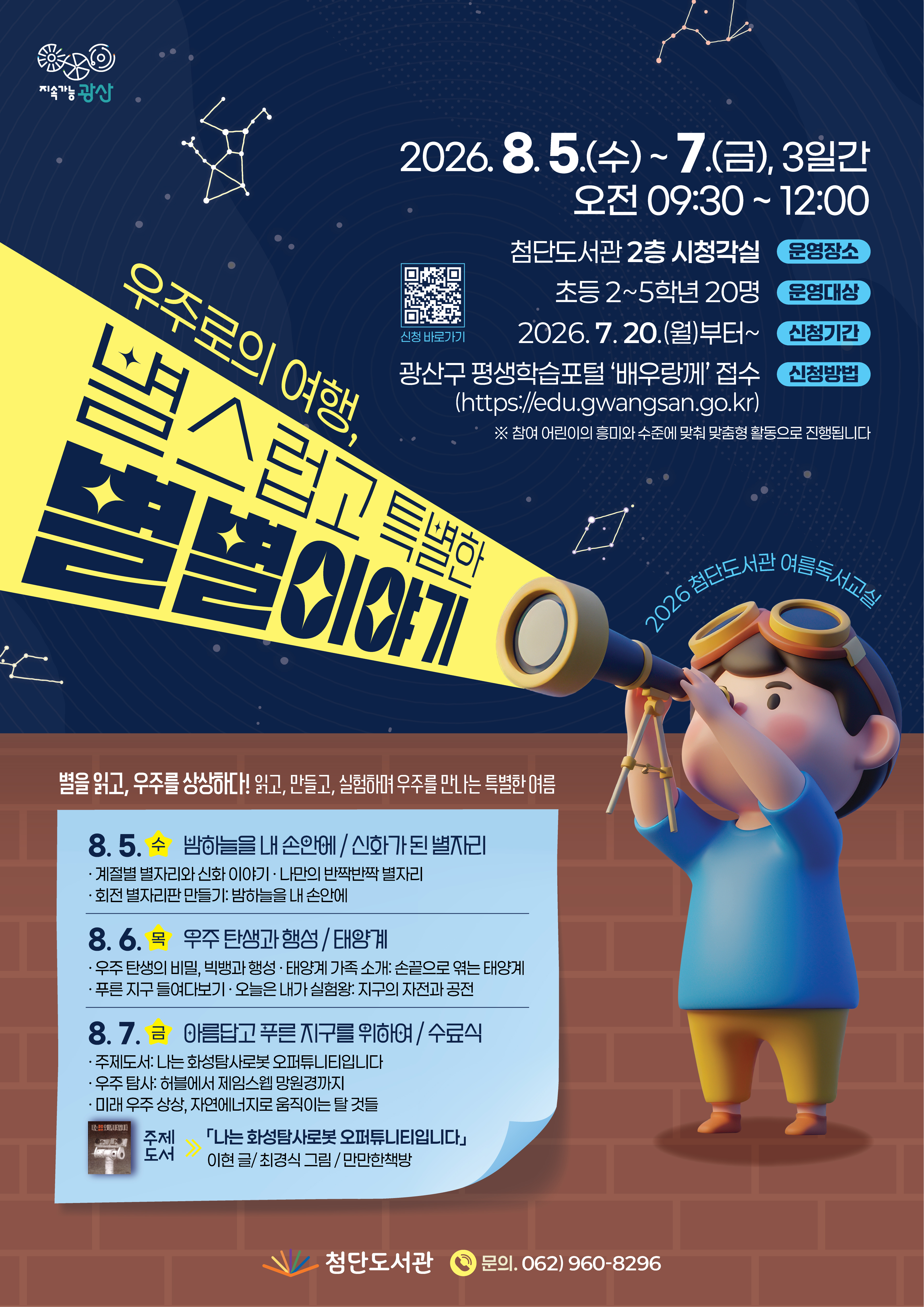 2026년 첨단도서관 여름독서교실 「우주로의 여행, 별스럽고 특별한 별별이야기」 참여자 모집 첨부이미지 : 웹포스터(2026년 첨단도서관 여름독서교실).jpg 