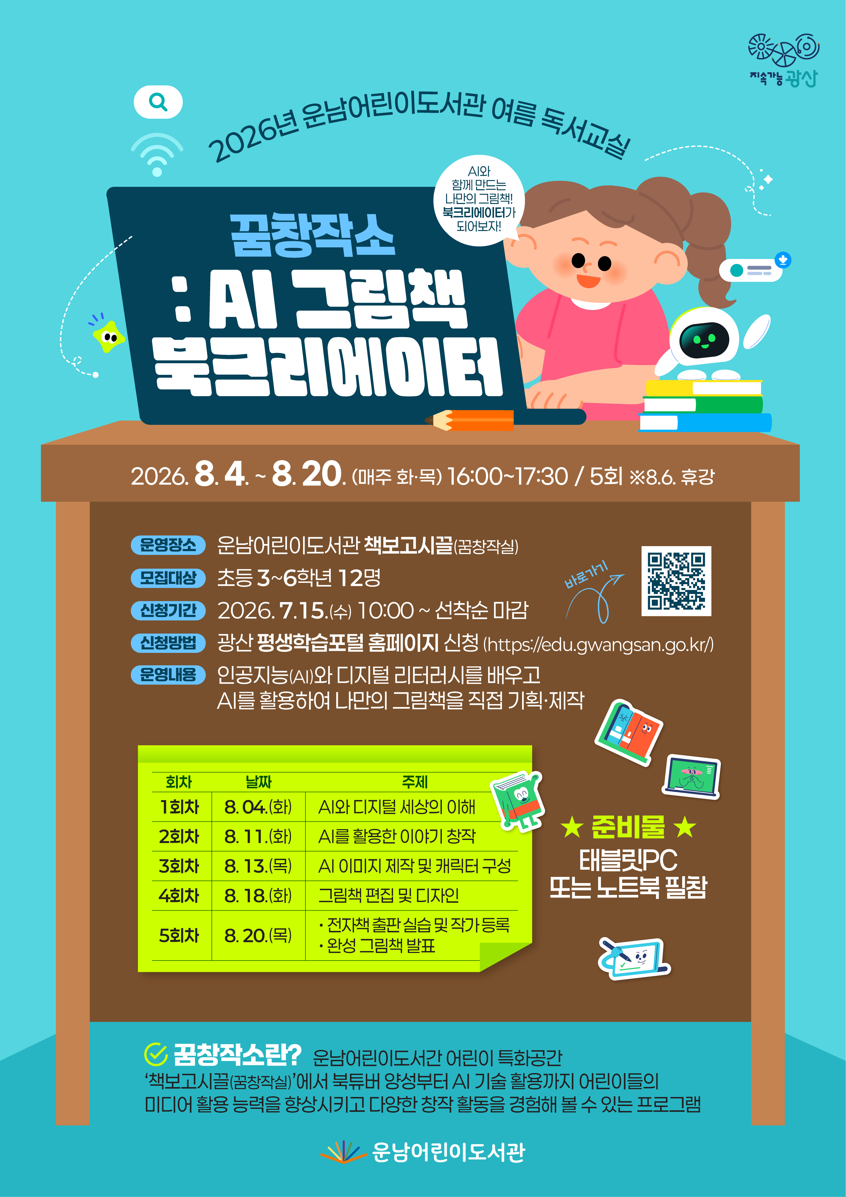 2026년 운남어린이도서관 여름 독서교실 「꿈창작소: AI 그림책 북크리에이터」참여자 모집 첨부이미지 : 2026년 운남어린이도서관 여름독서교실 홍보문.jpg 