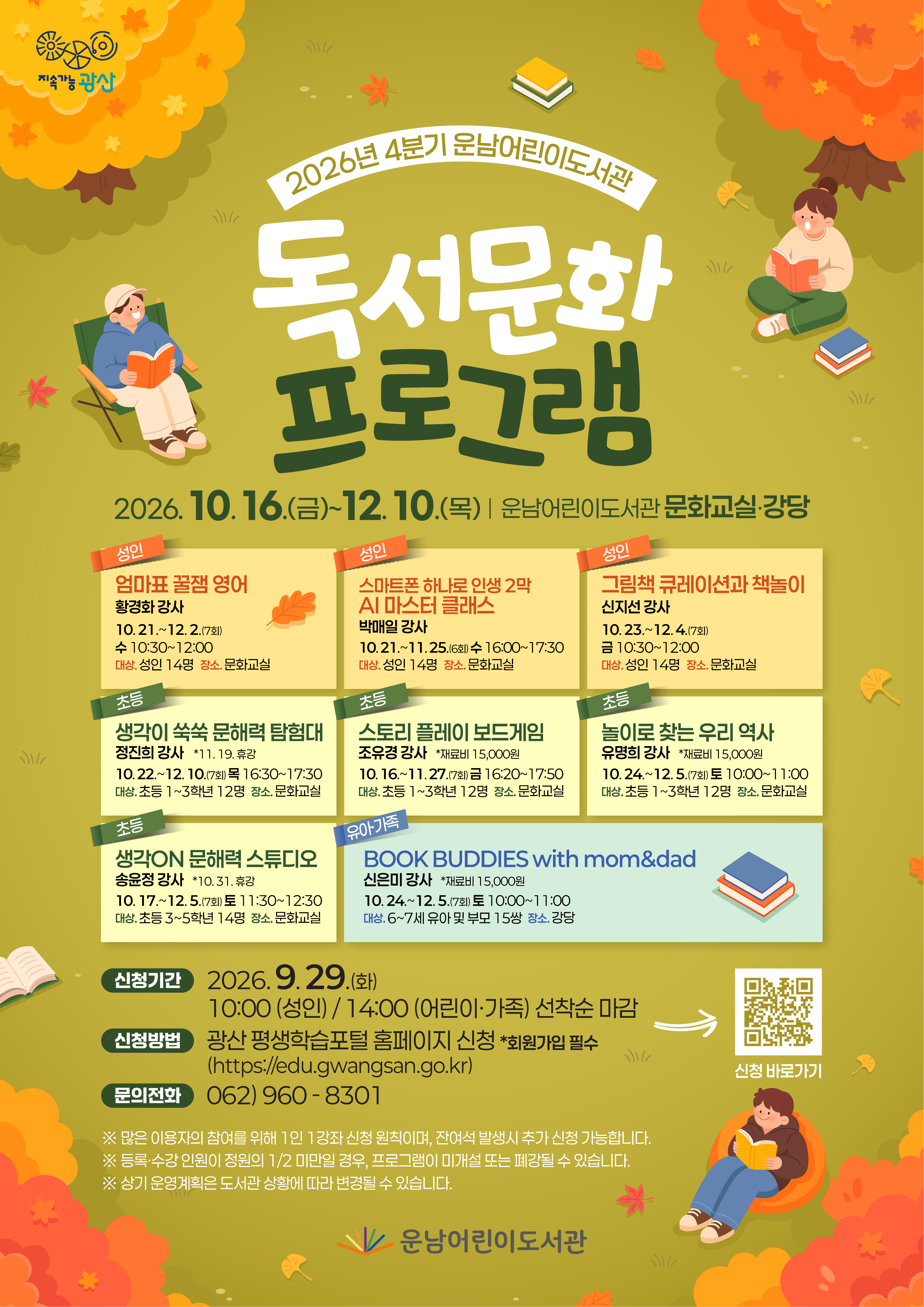 2026년 운남어린이도서관 4분기 독서문화프로그램 수강생 모집 첨부이미지 : 홍보문(2026년 4분기 운남어린이도서관 독서문화프로그램).jpg 