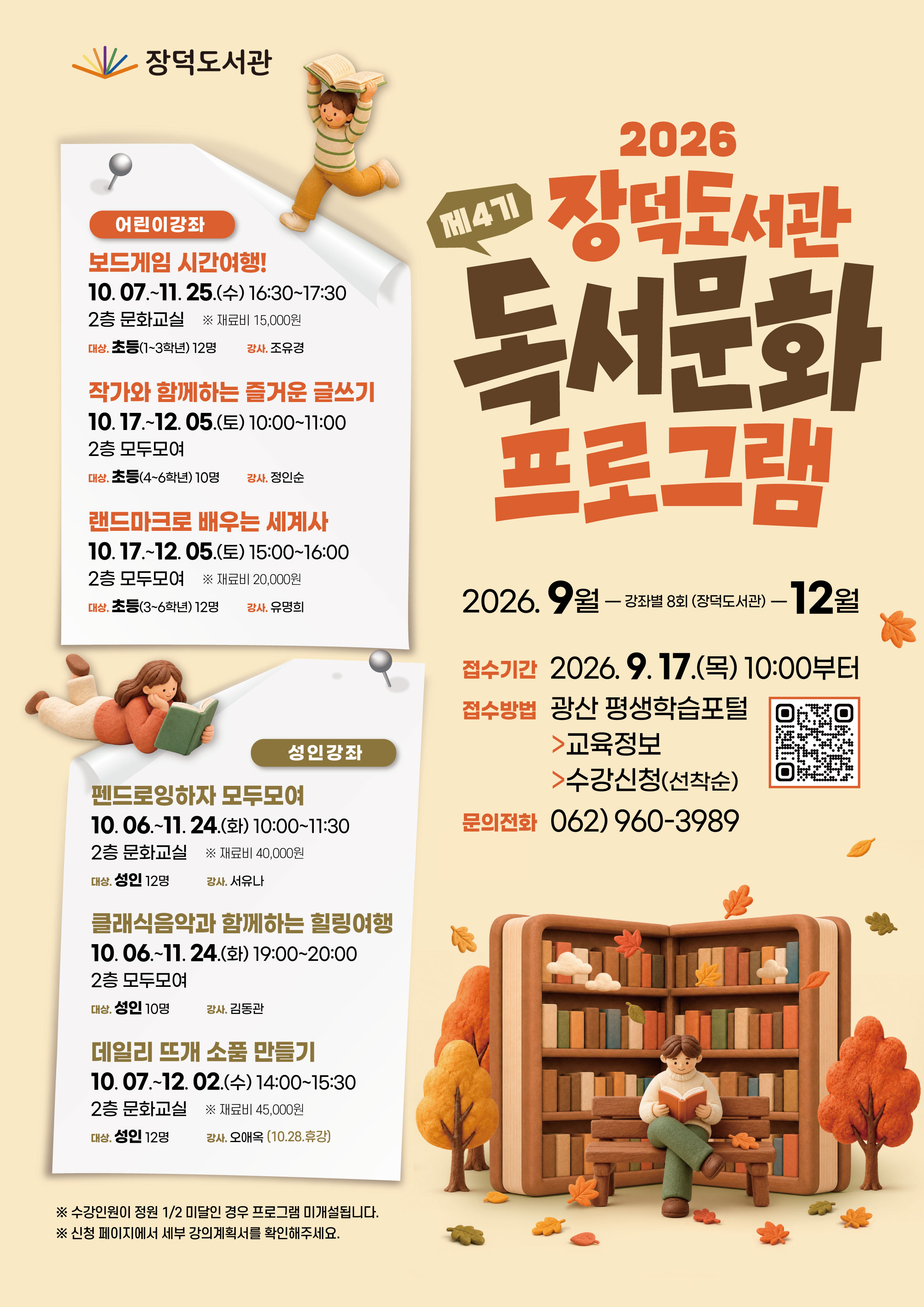 2026년 장덕도서관 제4기 독서문화프로그램 모집 안내 첨부이미지 : 장덕도서관 4기 독서문화프로그램 모집.jpg 