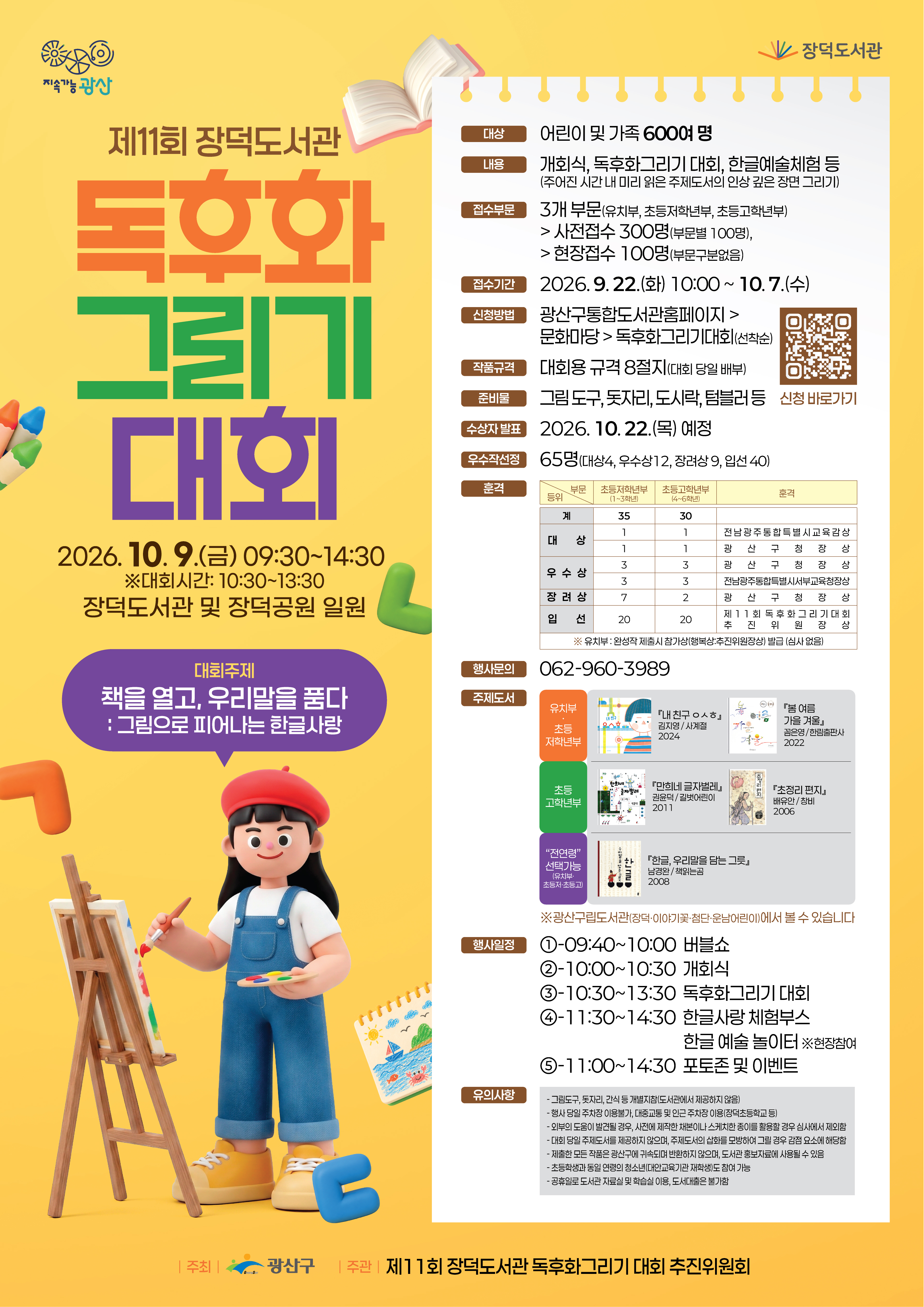 ★제11회 장덕도서관 독후화 그리기 대회 안내★ 첨부이미지 : ★ 제11회 장덕도서관 독후화그리기 대회 포스터.jpg 