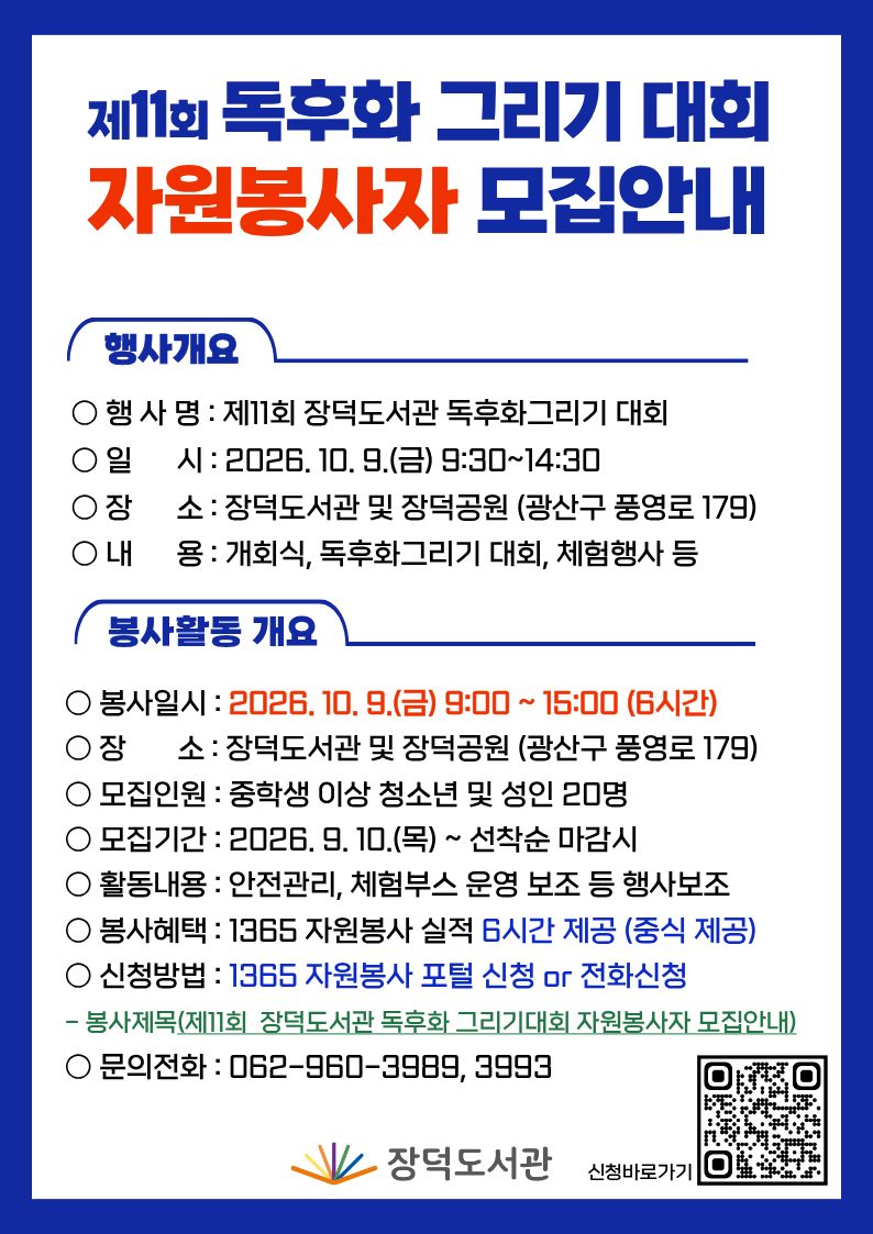 제11회 장덕도서관 독후화그리기대회 행사 자원봉사자 모집 첨부이미지 : 제11회 장덕도서관 독후화그리기 대회 자원봉사자 모집.jpg 