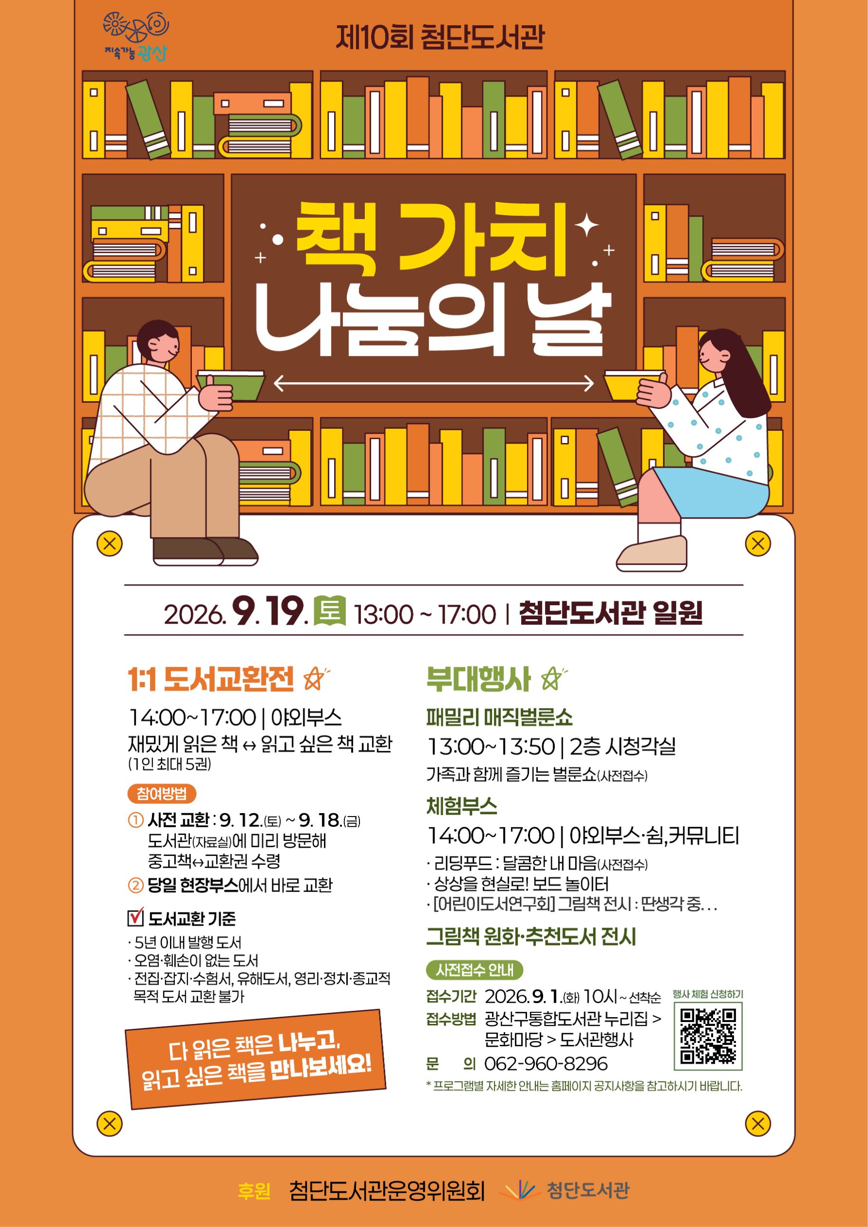 첨단도서관 제10회 <책 가치 나눔의 날> 행사 안내 첨부이미지 : (웹포스터)첨단도서관 제10회 책 가치 나눔의 날(최종).jpg 