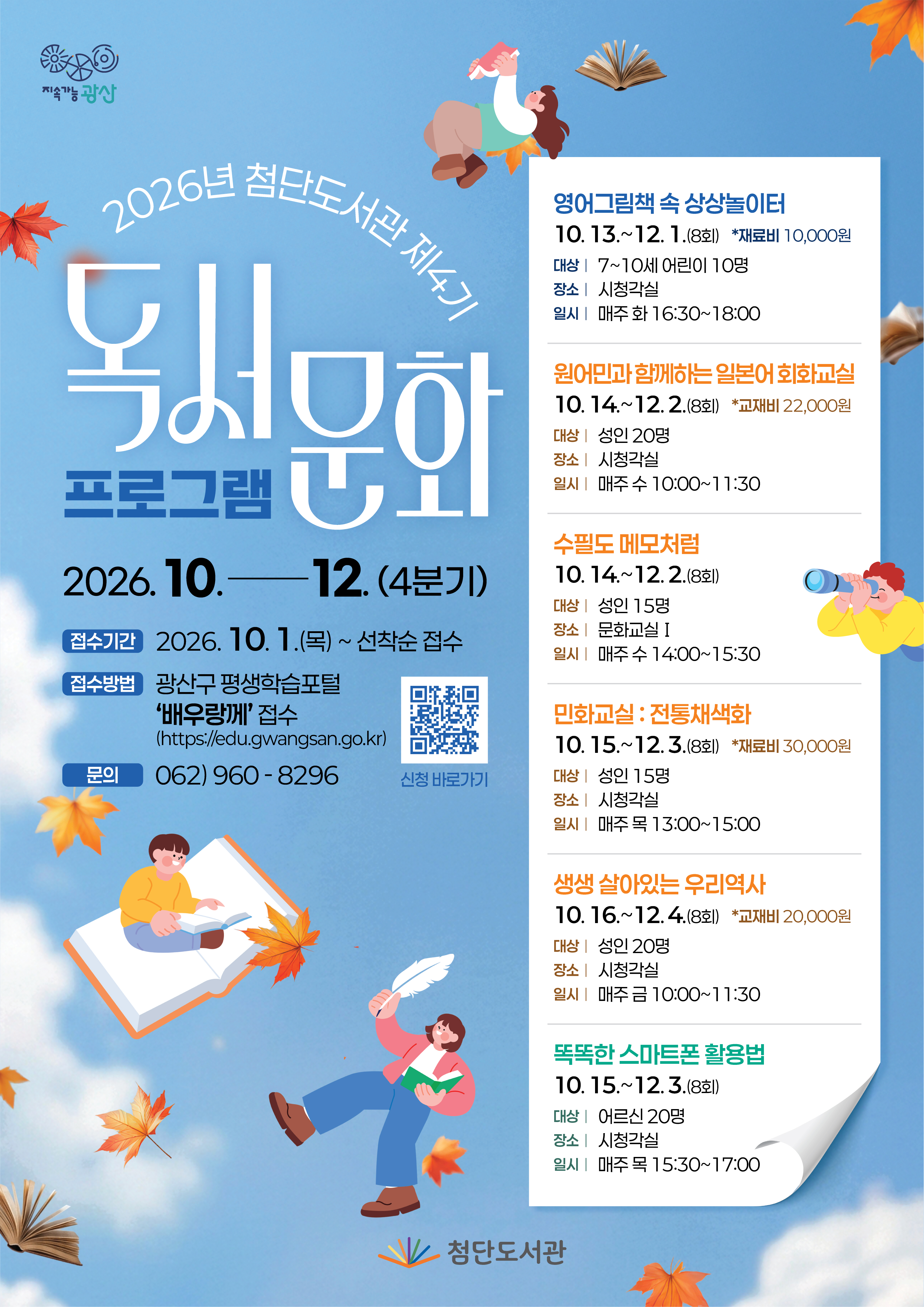 2026년 첨단도서관 제4기 독서문화프로그램 모집 안내 첨부이미지 : (웹포스터)2026년 첨단도서관 제4기 독서문화 프로그램.jpg 