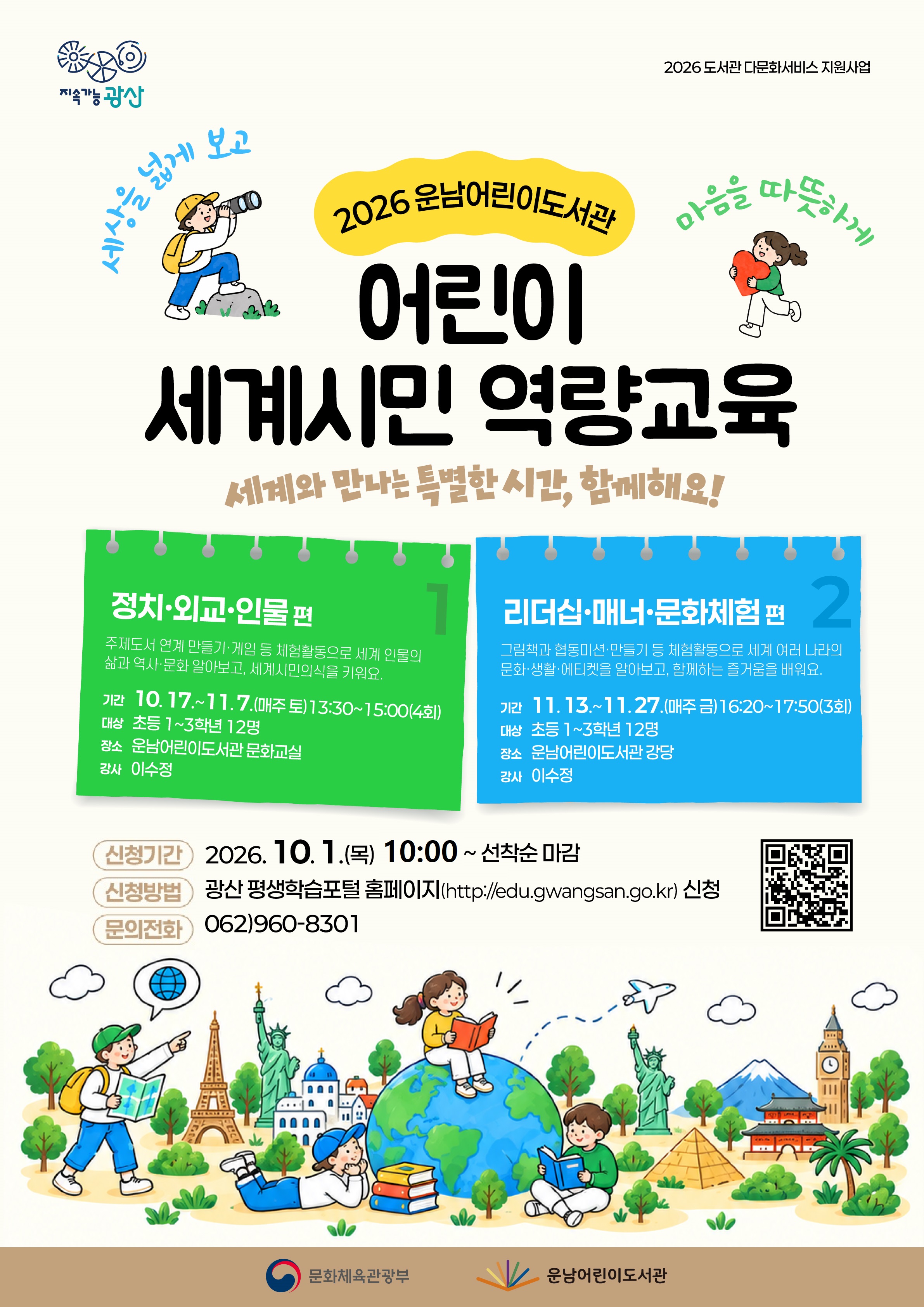 2026년 운남어린이도서관 어린이 세계시민 역량교육 참여자 모집 첨부이미지 : 홍보문(2026년 운남어린이도서관 세계시민역량교육).jpg 