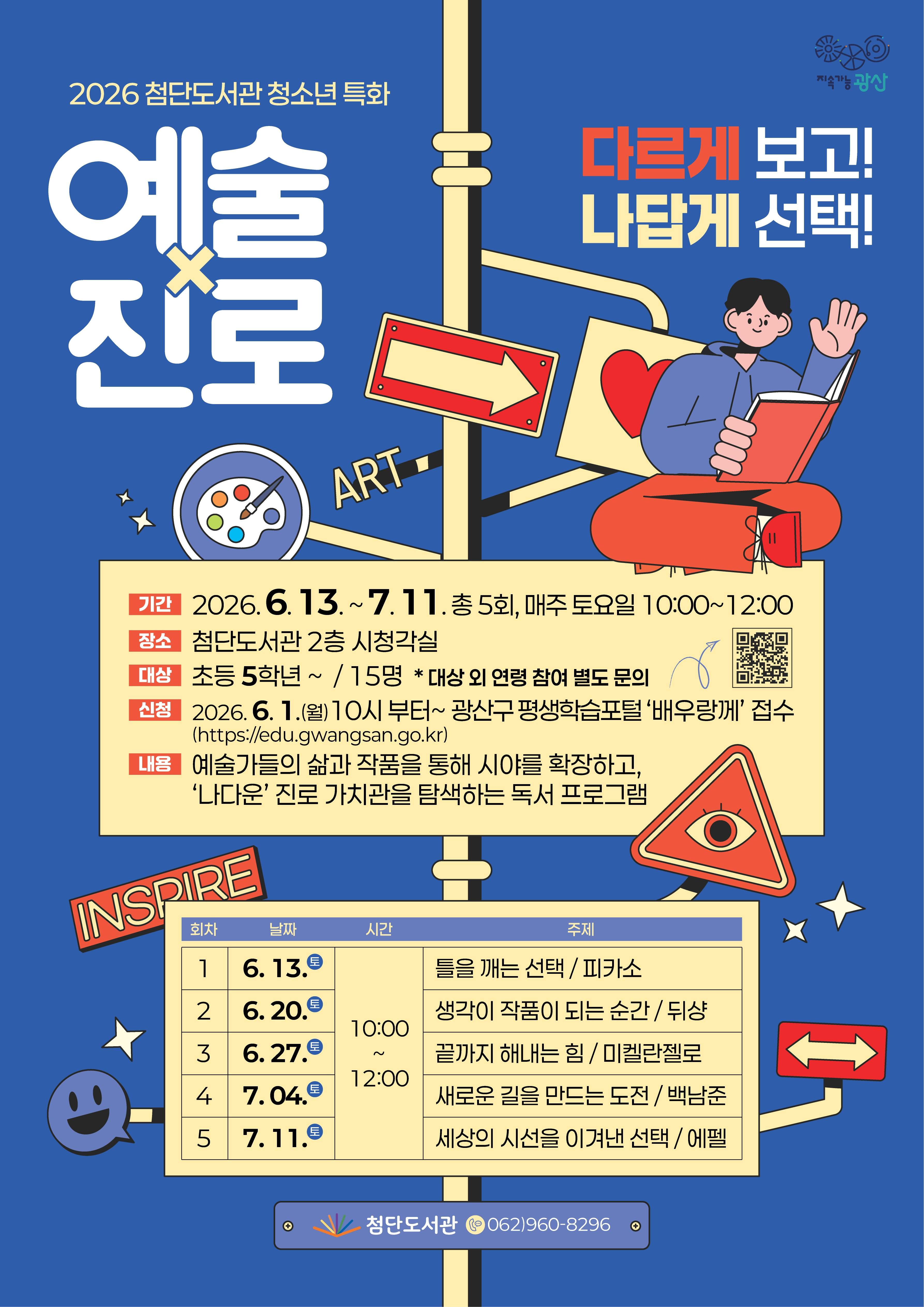 2026년 첨단도서관 「예술×진로: 다르게 보고 나답게 선택하기」 운영 및 모집 안내 첨부이미지 : 웹 홍보물(첨단도서관_예술×진로 다르게 보고 나답게 선택하기).jpg 