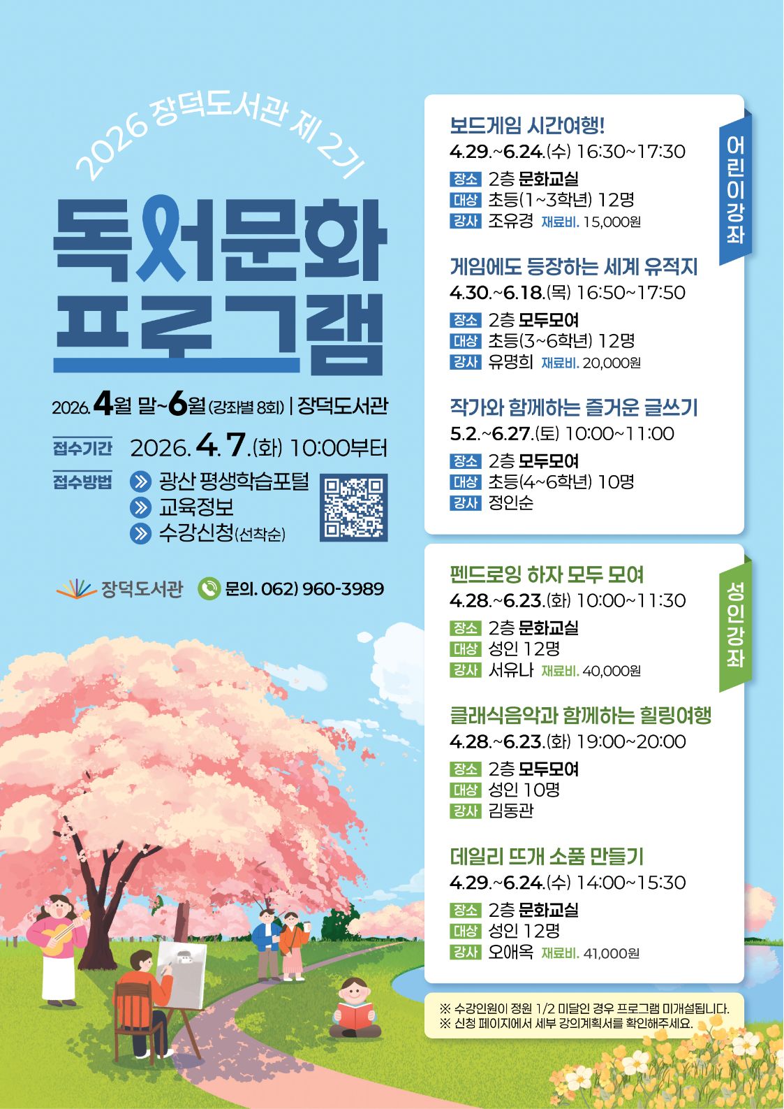 2026년 장덕도서관 제2기 독서문화프로그램 모집 안내 첨부이미지 : ★★26년 2기 장덕도서관 독서문화프로그램 안내문.jpg 