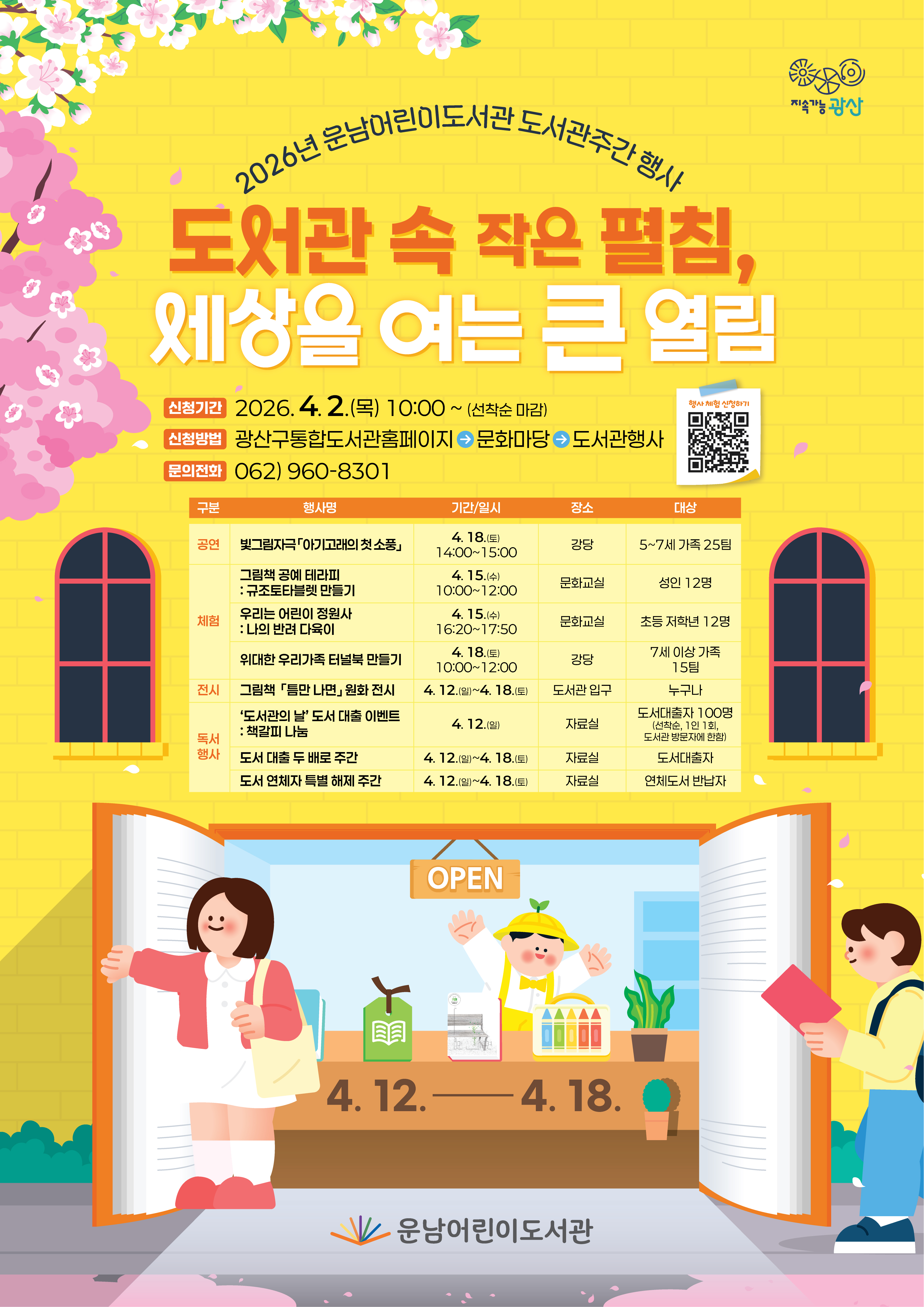 2026년 운남어린이도서관 도서관주간 행사 안내 첨부이미지 : 260320-광산구도서관주간-운남.jpg 