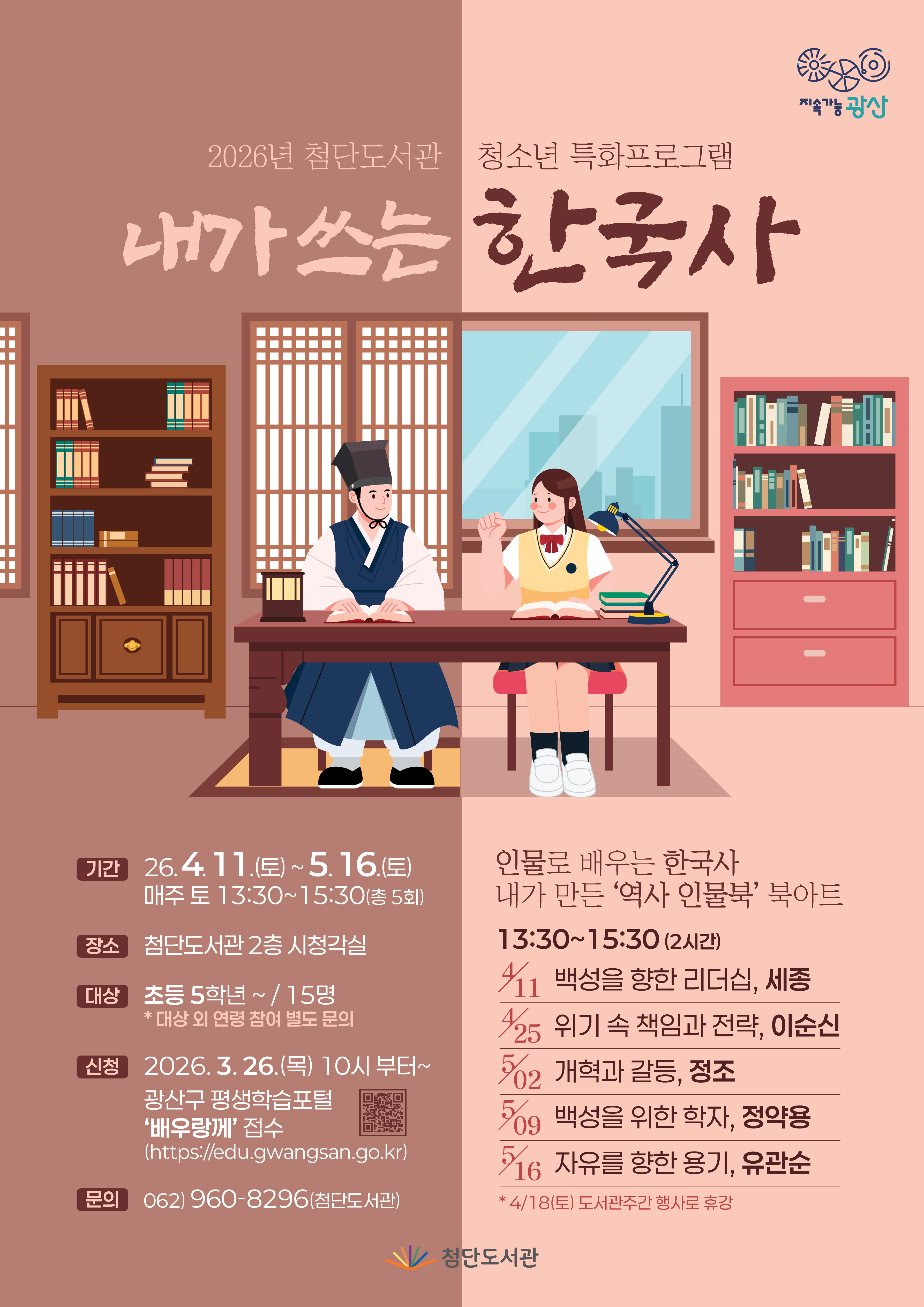 2026년 첨단도서관 「내가 쓰는 한국사」 프로그램 모집 안내 첨부이미지 : 웹포스터(2026년 첨단도서관 청소년특화프로그램).jpg 