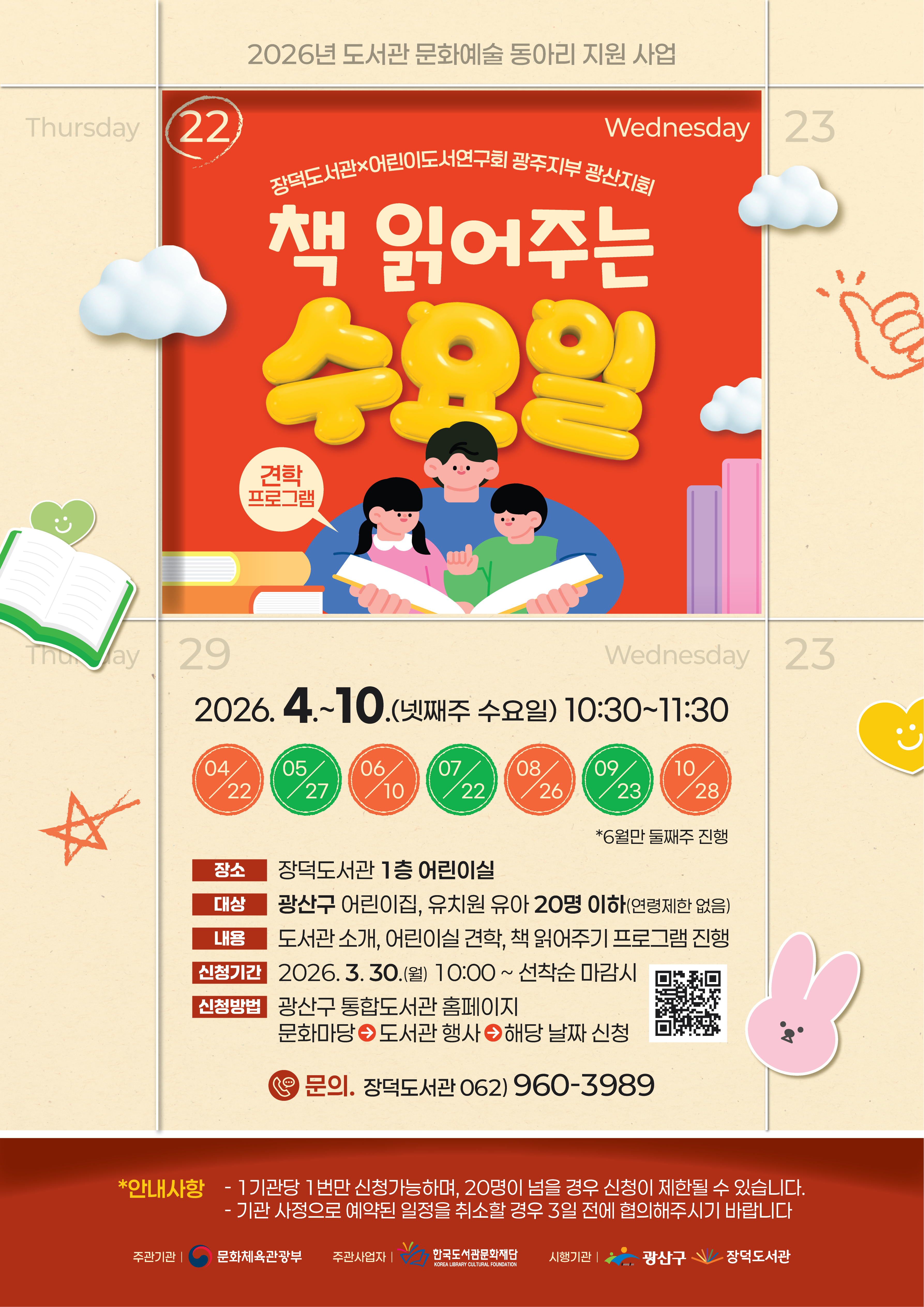 (모집완료) 2026년 장덕도서관 견학프로그램 '책 읽어주는 수요일' 모집 안내 첨부이미지 : 장덕도서관 책읽어주는 수요일 모집 안내.jpg 