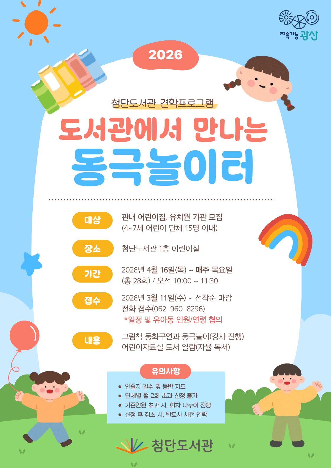 (모집완료)2026년 첨단도서관 견학프로그램 「도서관에서 만나는 동극 놀이터」 신청 안내 첨부이미지 : 홍보물(2026년 첨단도서관 견학프로그램).png 