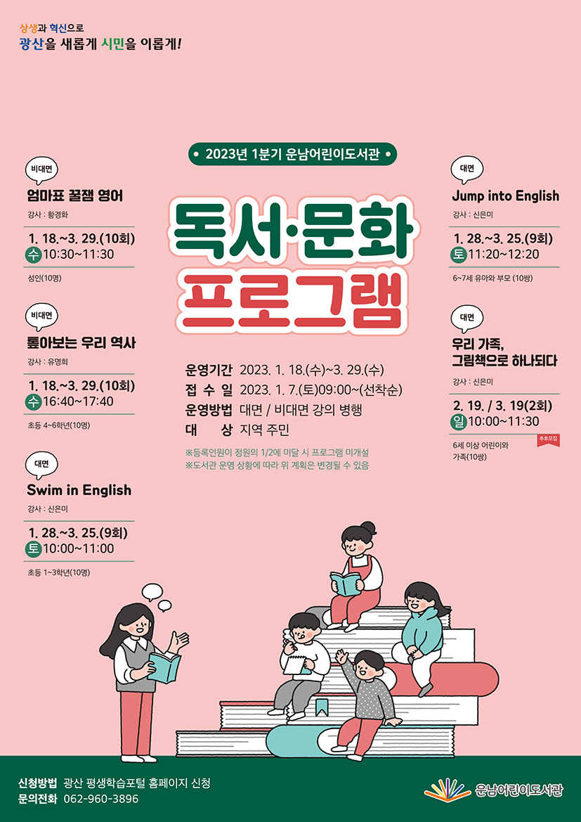 [마감]2023년 1분기 운남어린이도서관 독서문화프로그램 수강생 모집 안내 첨부이미지 : 웹자보(저).jpg 