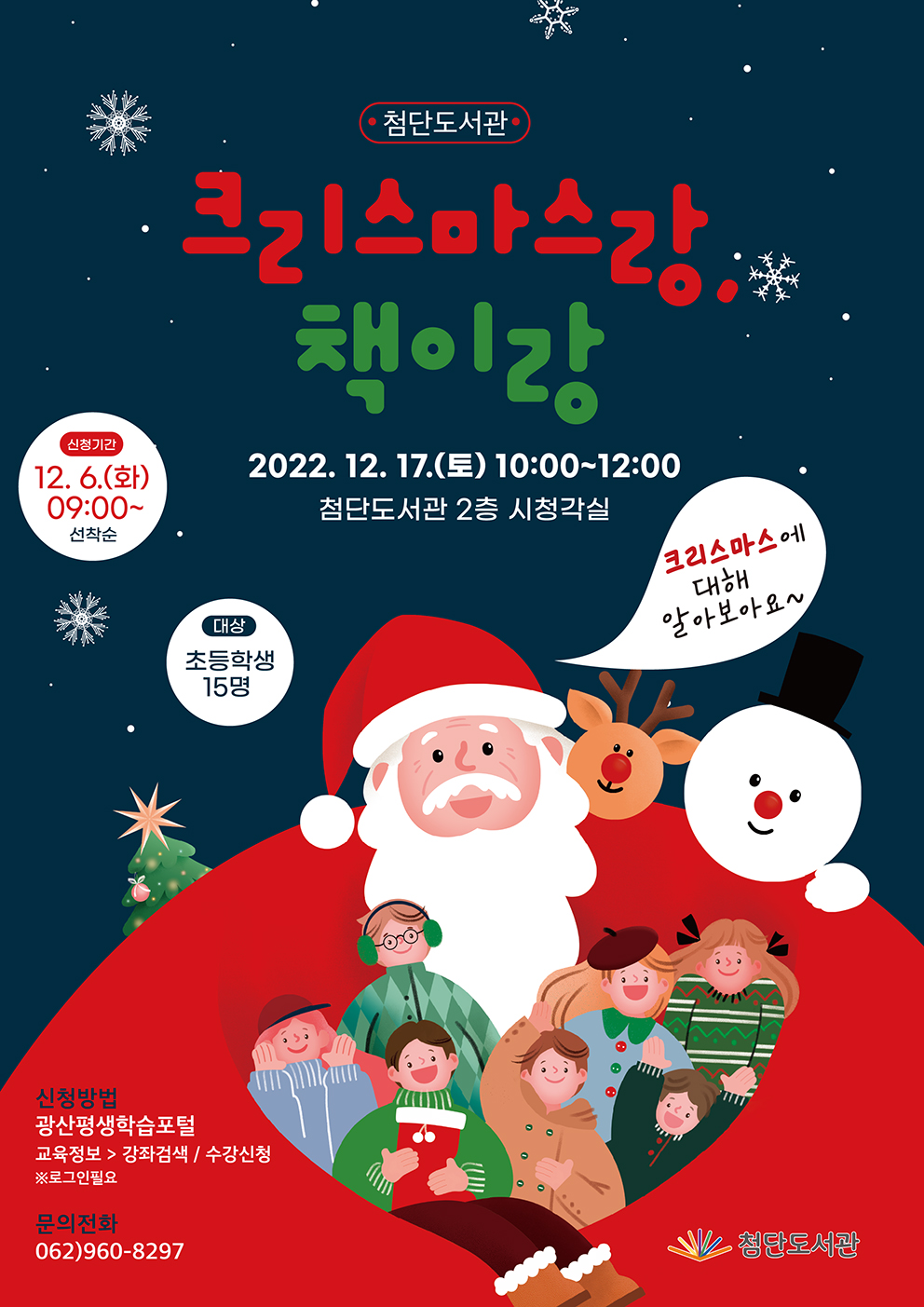 첨단도서관 [크리스마스랑, 책이랑] 프로그램 안내 첨부이미지 : 크리스마스랑책이랑 저.png 