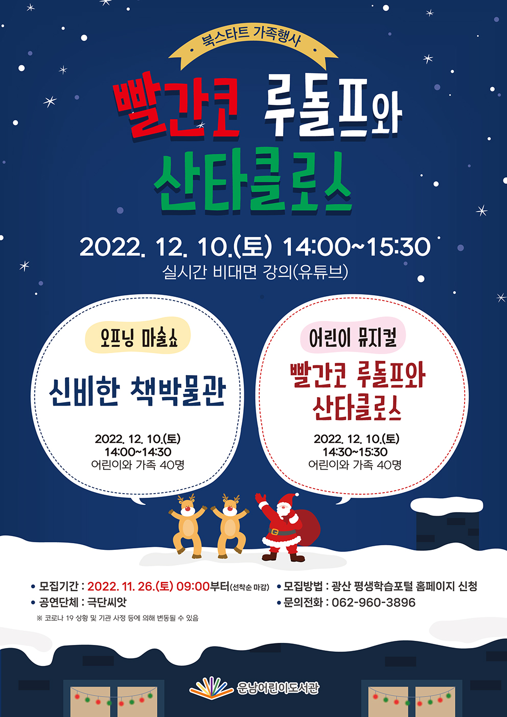 [마감] <북스타트 가족행사> 빨간코 루돌프와 산타클로스(마술쇼&인형극) 첨부이미지 : 웹자보(저화질).jpg 