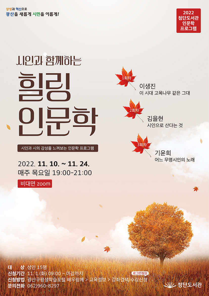 첨단도서관 시인과 함께하는 힐링인문학 첨부이미지 : 시인과 함께하는 힐링 인문학 저.png 