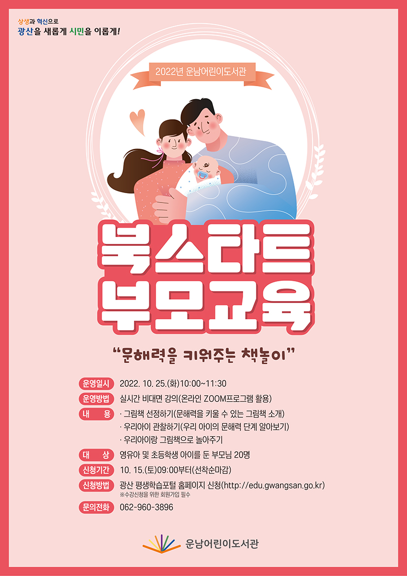 [마감]운남어린이도서관 북스타트 부모교육