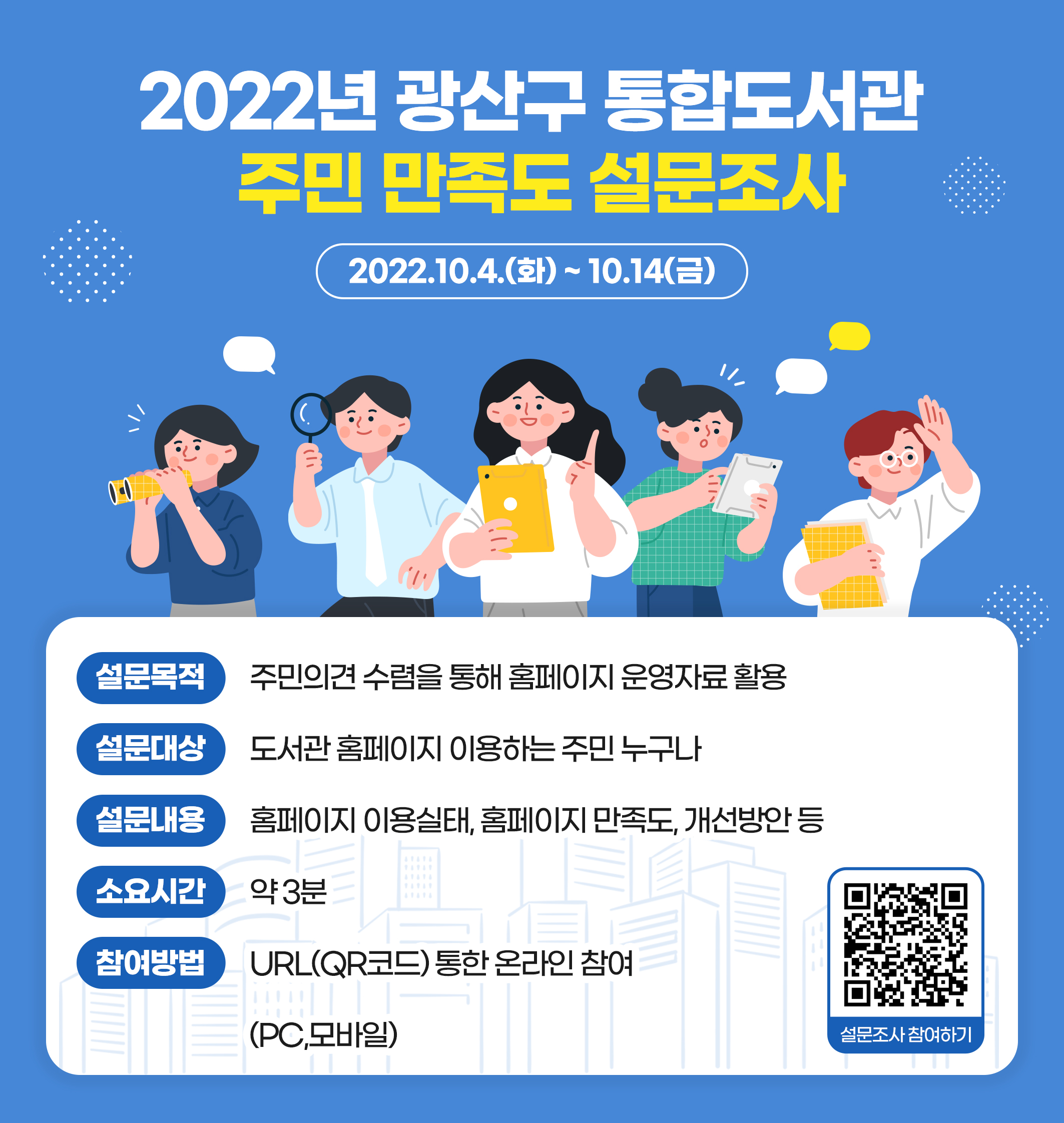 2022년 광산구 통합도서관 홈페이지 운영 만족도 설문조사 안내 첨부이미지 : 설문조사.jpg 