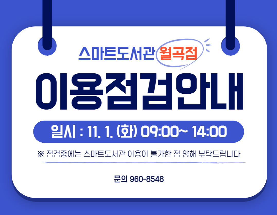 스마트도서관 월곡점 이용점검 안내 첨부이미지 : 월곡점 이용점검 안내.png 