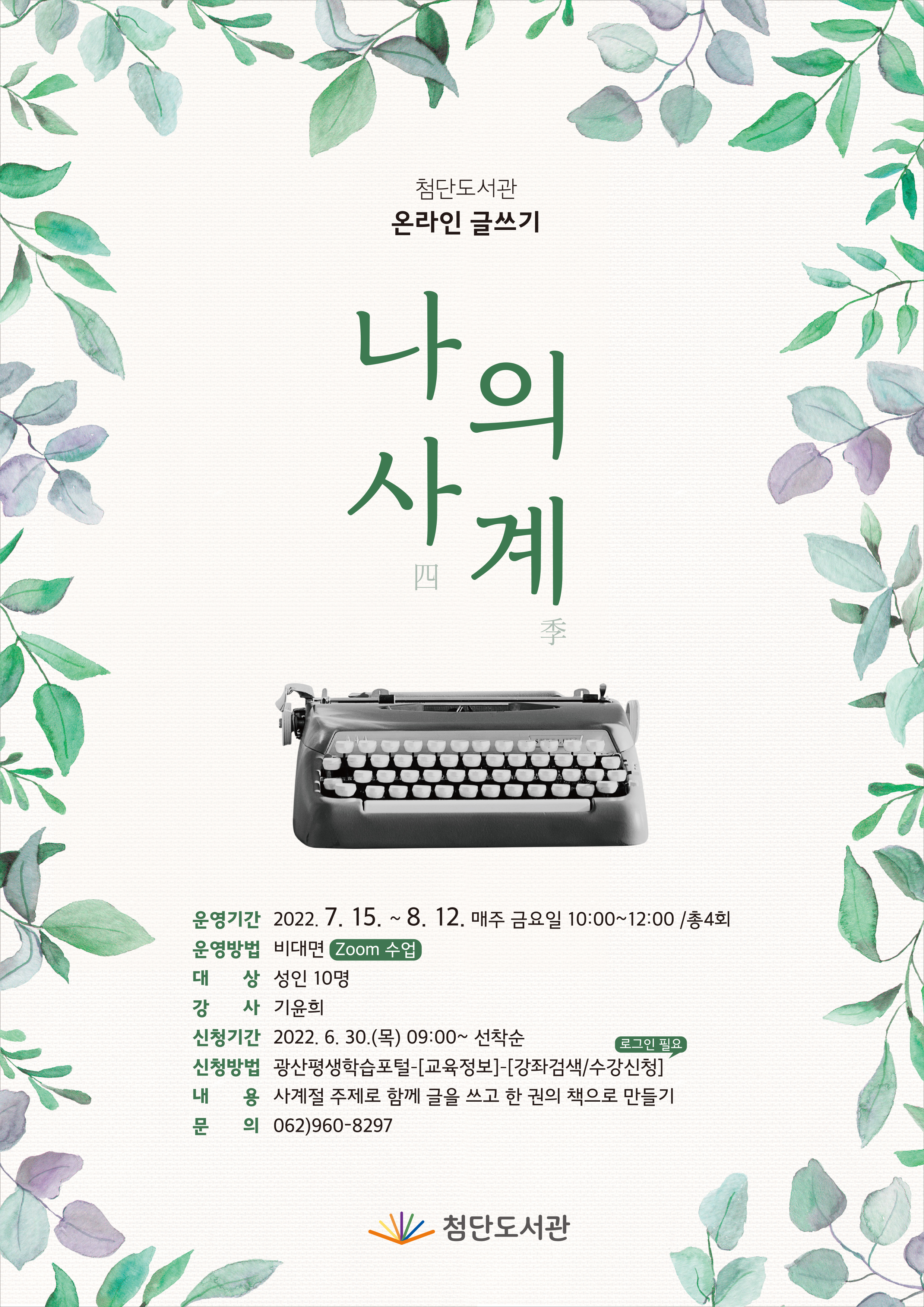 첨단도서관 온라인 글쓰기 프로그램 '나의 사계' 운영 안내 첨부이미지 : 수정(고).png 