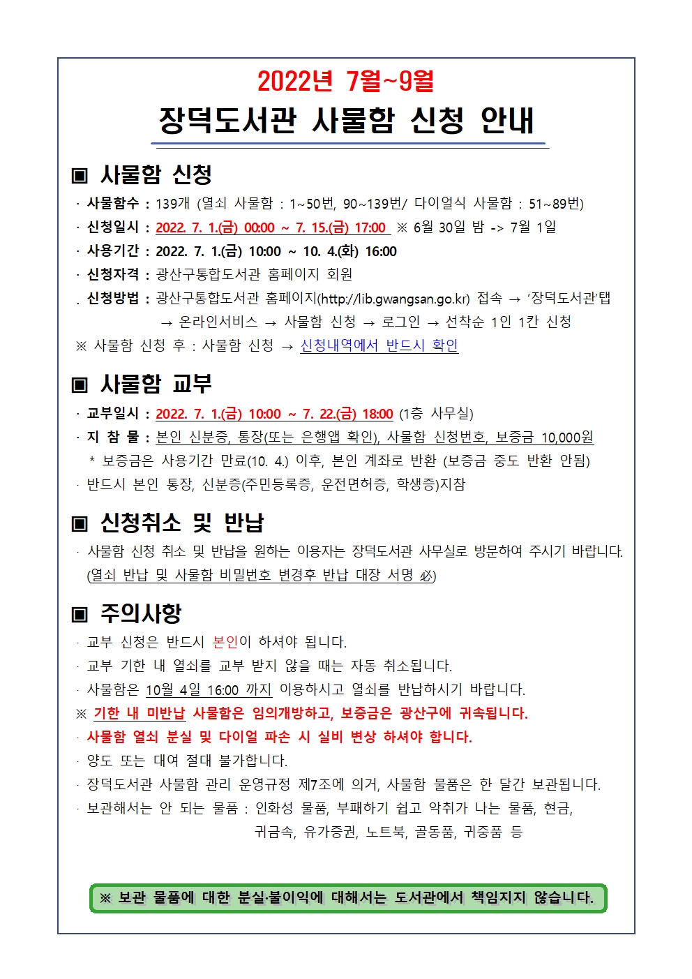 2022년 3분기(7~9월) 사물함 이용 신청 안내 첨부이미지 : 사물함 신청 안내문(2022.3분기)001.jpg 