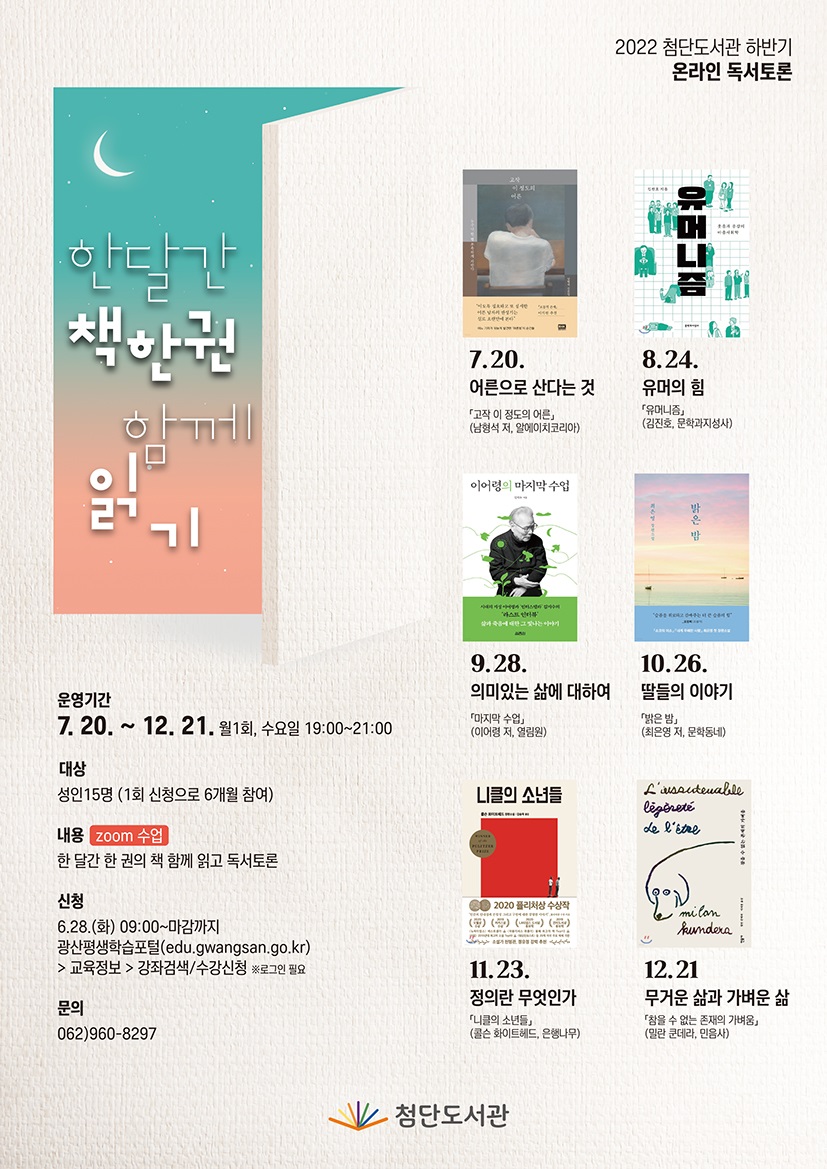 첨단도서관 하반기 (한 달간 책 한 권 함께 읽기) 수강생 모집 첨부이미지 : 한달간 책한권 함께 읽기(저) - 복사본.png 