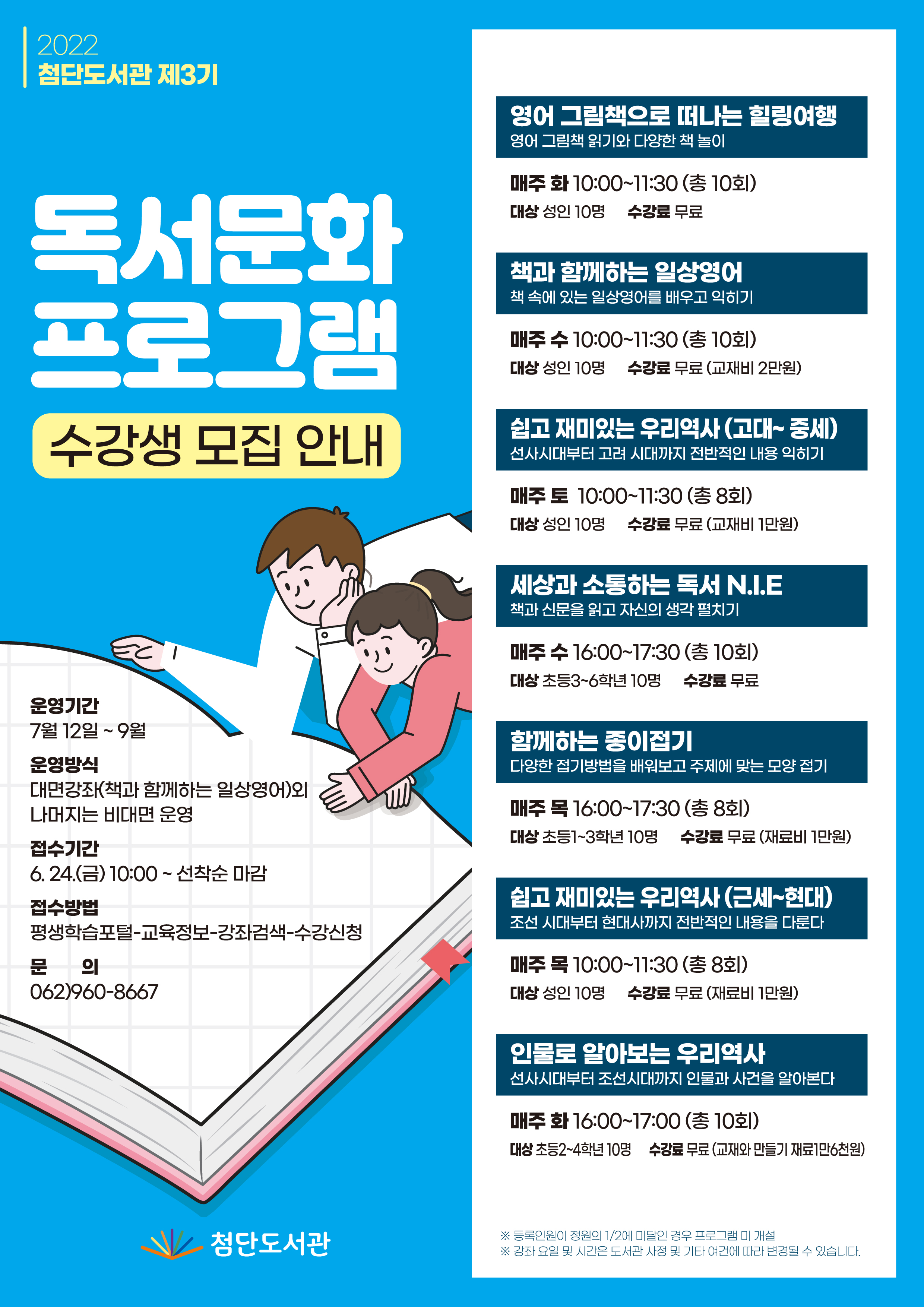 2022년 3분기 독서문화프로그램 홍보 및 모집 첨부이미지 : 2022 첨단도서관 제3기 독서문화프로그램 수강생 모집 안내(고).jpg 