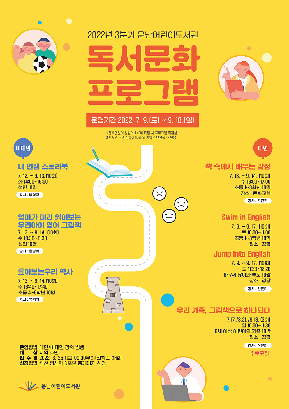 [마감]2022년 3분기 운남어린이도서관 독서문화프로그램 수강생 모집 안내 첨부이미지 : 3분기 독서문화 프로그램 저.jpg 