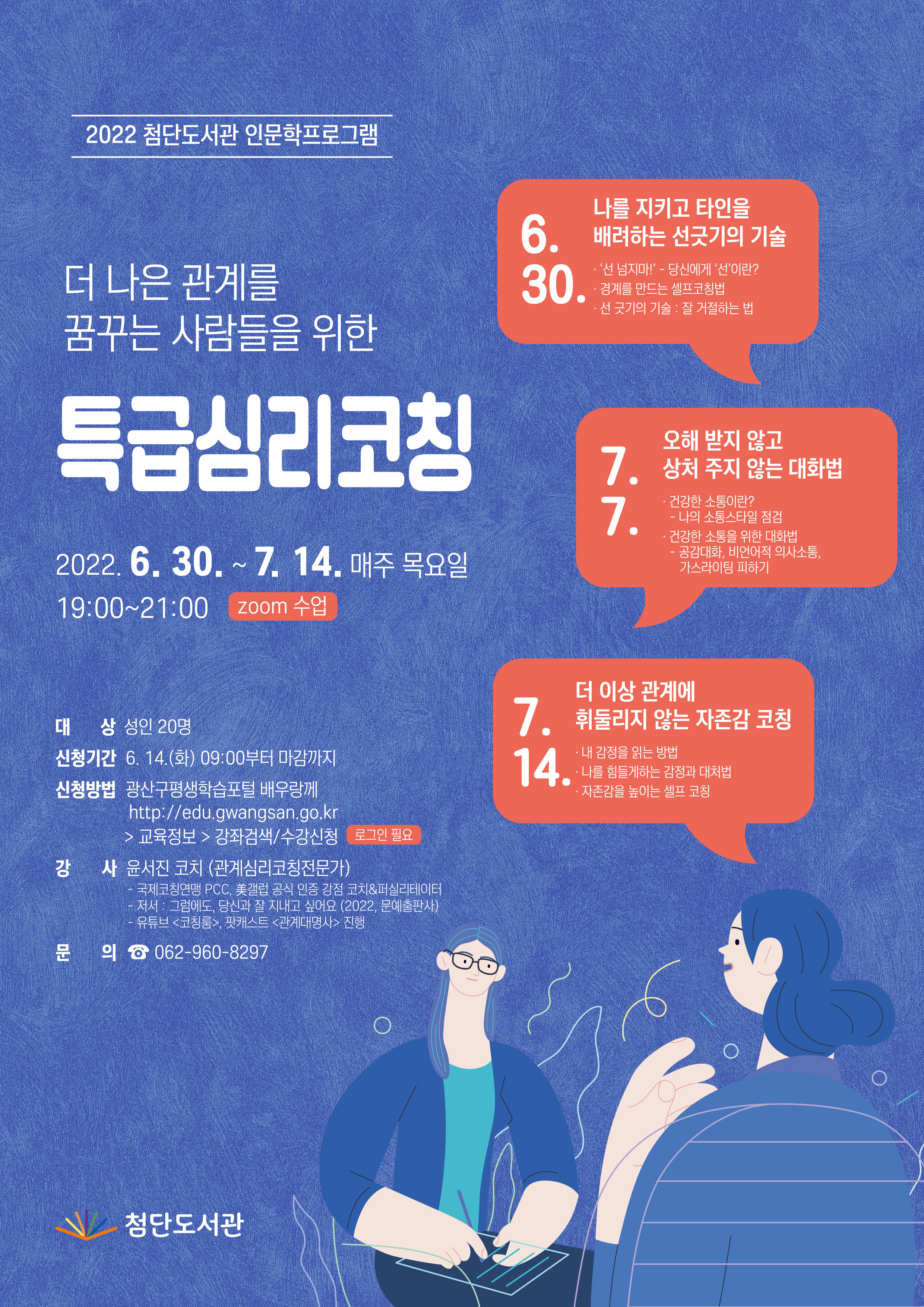첨단도서관 [더 나은 관계를 꿈꾸는 사람들을 위한 특급심리코칭] 프로그램 안내 첨부이미지 : 수정2(고).png 