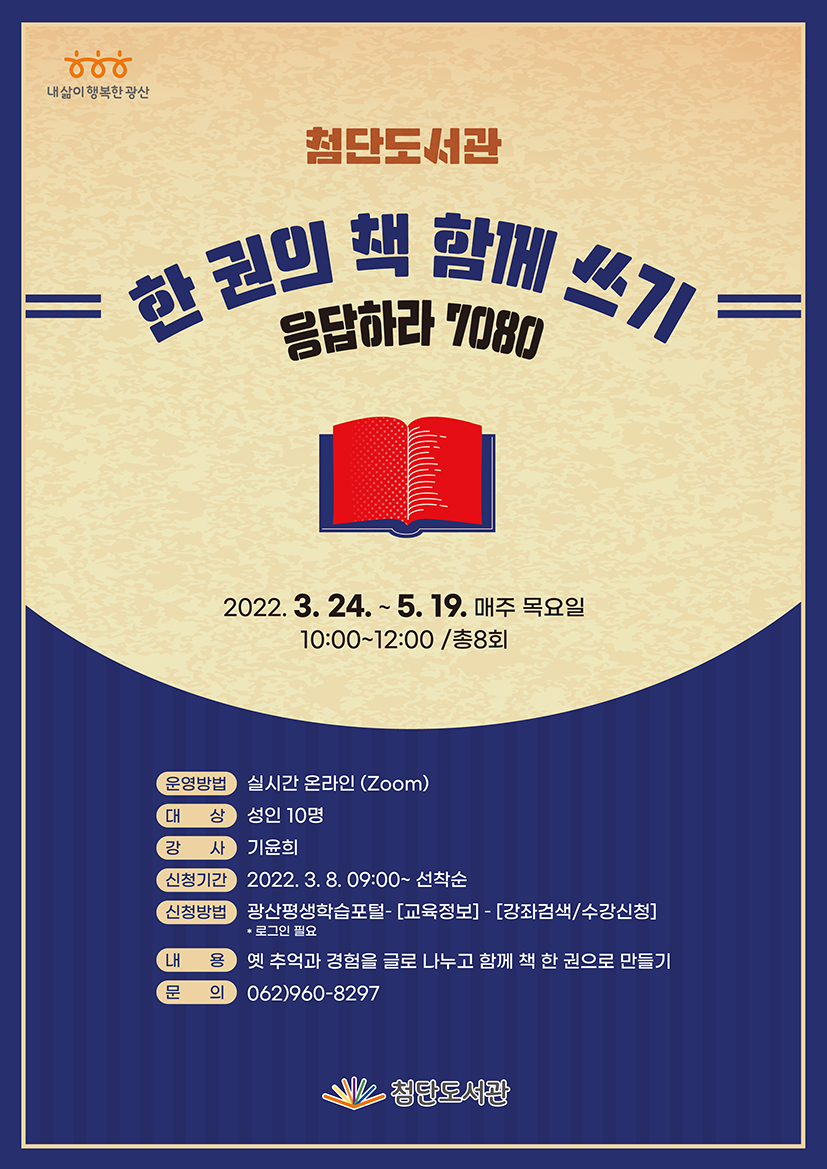 첨단도서관 (한 권의 책 함께 쓰기 : 응답하라7080) 운영 안내 첨부이미지 : 한 권의 책 함께 쓰기 응답하라 7080(저).png 